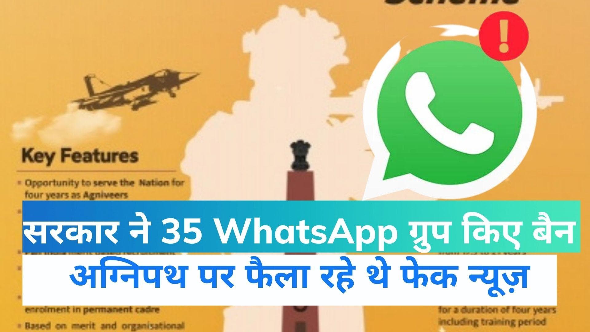 Agneepath Scheme को लेकर फेक न्यूज पर सरकार का बड़ा एक्शन, 35 WhatsApp ग्रुप पर बैन