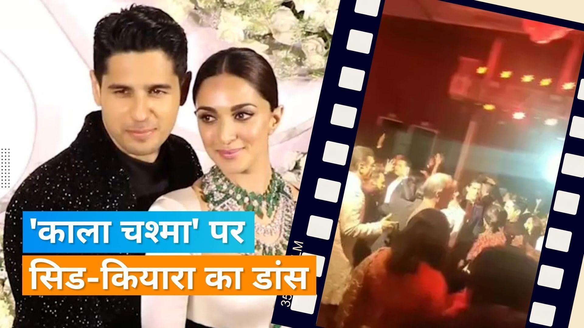 Sidharth Malhotra and Kiara Advani Reception: डांस फ्लोर पर दिखे कपल, 'काला चश्मा' सॉन्ग पर किया डांस 