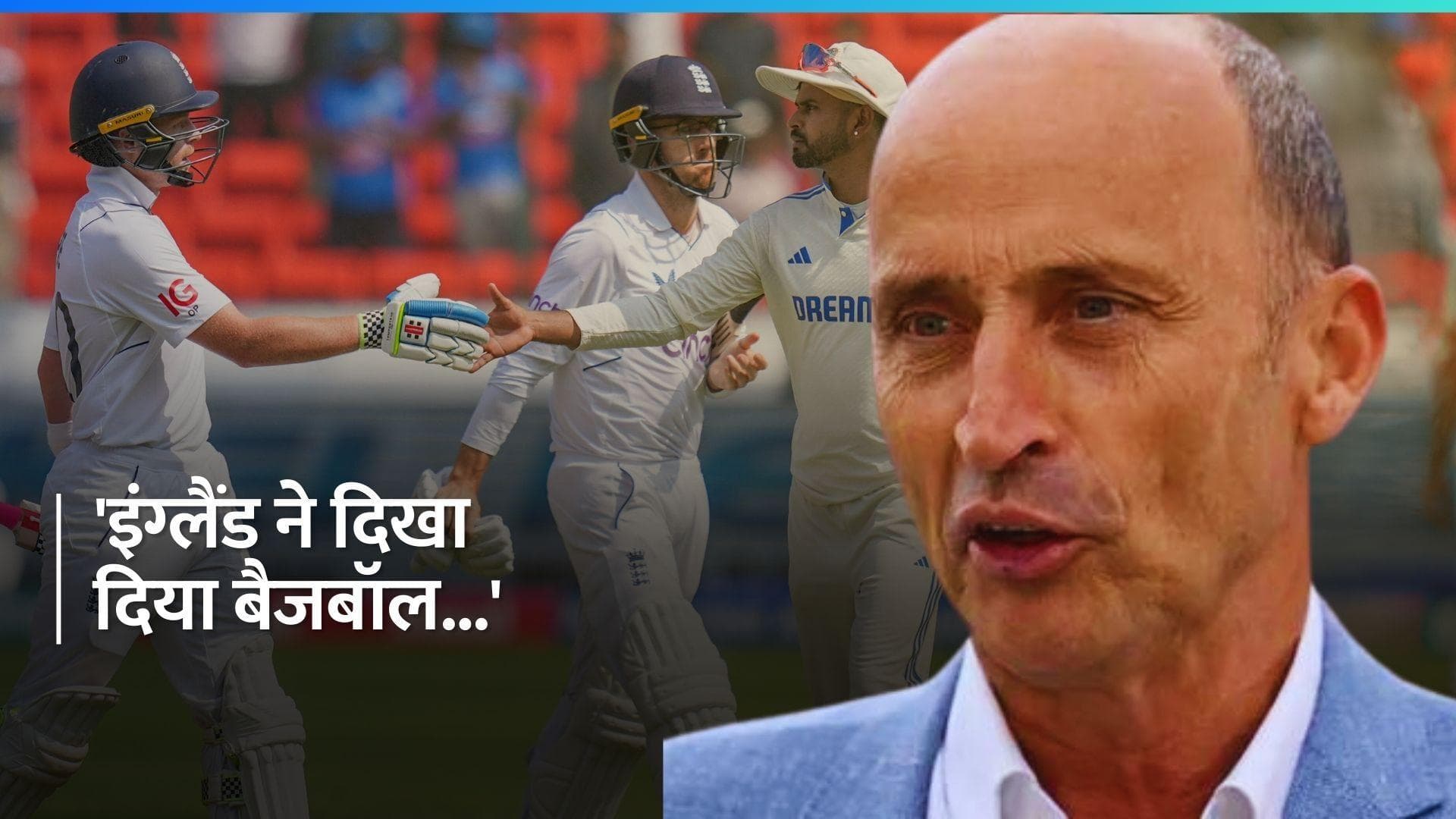 IND vs ENG: 'भारत के लिये ये खतरे की घंटी है...', टीम इंडिया की हार के बाद बोले नासिर हुसैन
