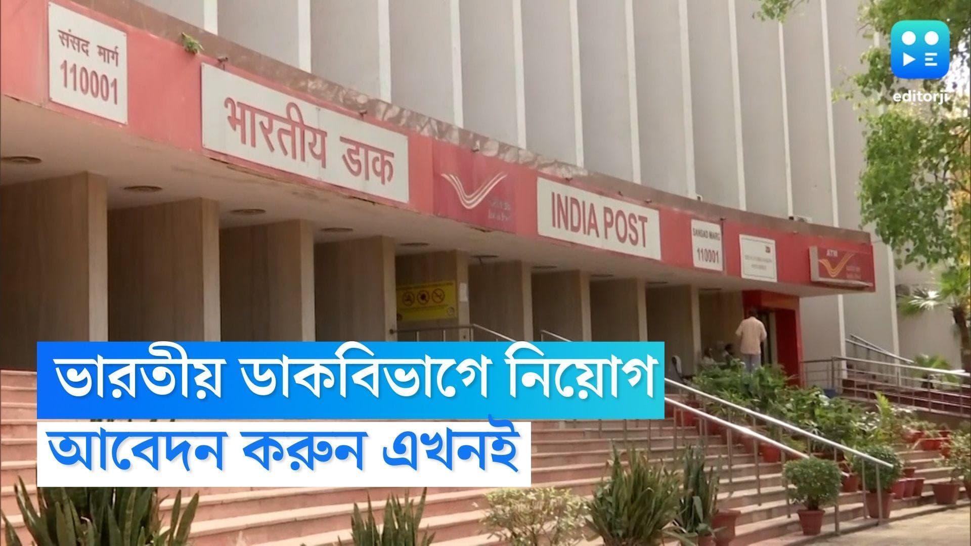 India Post Recruitment 2022: ইন্ডিয়া পোস্টে একাধিক শূন্যপদে চাকরির সুযোগ, আবেদন করুন এখনই 