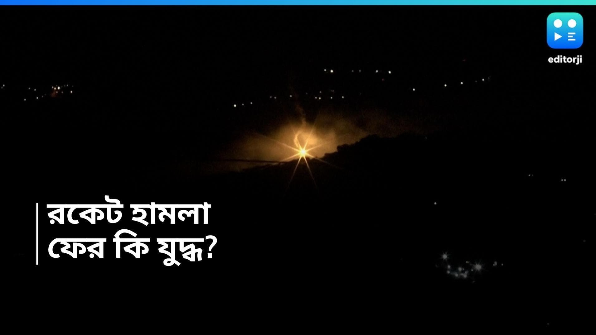 Hezbollah Strikes Israel: ইজরায়েলের উপর ঝাঁকে ঝাঁকে রকেট হামলা, নতুন করে অশান্তি বাড়ছে পশ্চিম এশিয়ায়