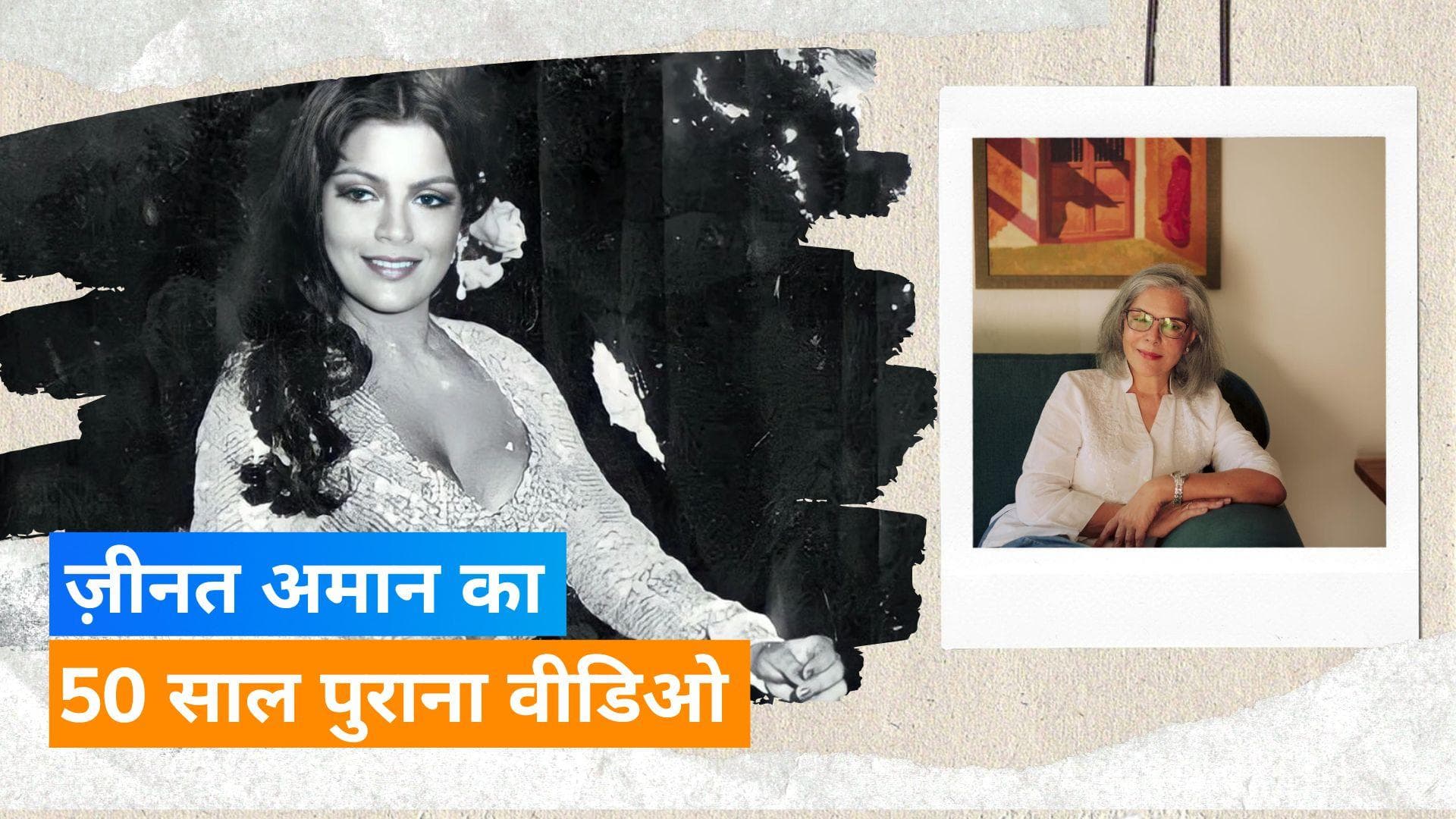 Zeenat Aman ने जेंडर पे गैप पर लिखा नोट, फिल्म 'Qurbani' के सेट से शेयर किया वीडियो  