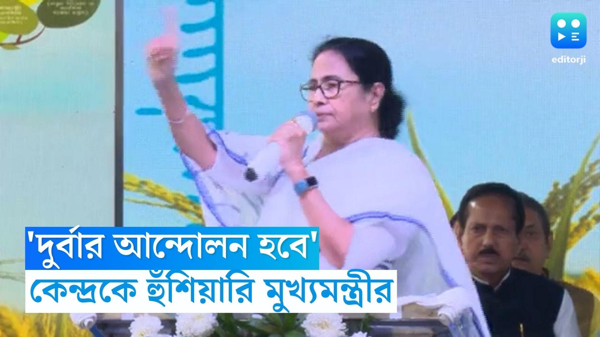 Mamata Banerjee: ১০০ দিনের কাজে টাকা না দিলে দুর্বার আন্দোলন, কেন্দ্রকে হুঁশিয়ারি মমতা বন্দ্যোপাধ্যায়ের