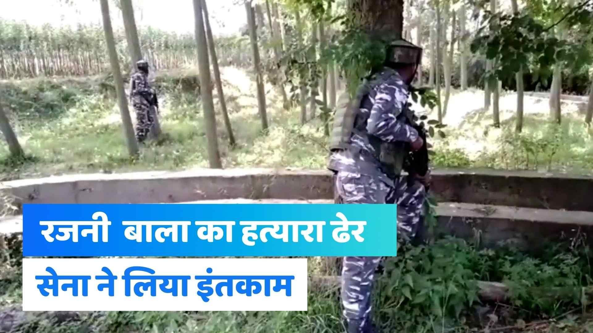 Jammu & Kashmir: हिंदू महिला टीचर रजनी बाला की हत्या करने वाले 2 आतंकी ढेर