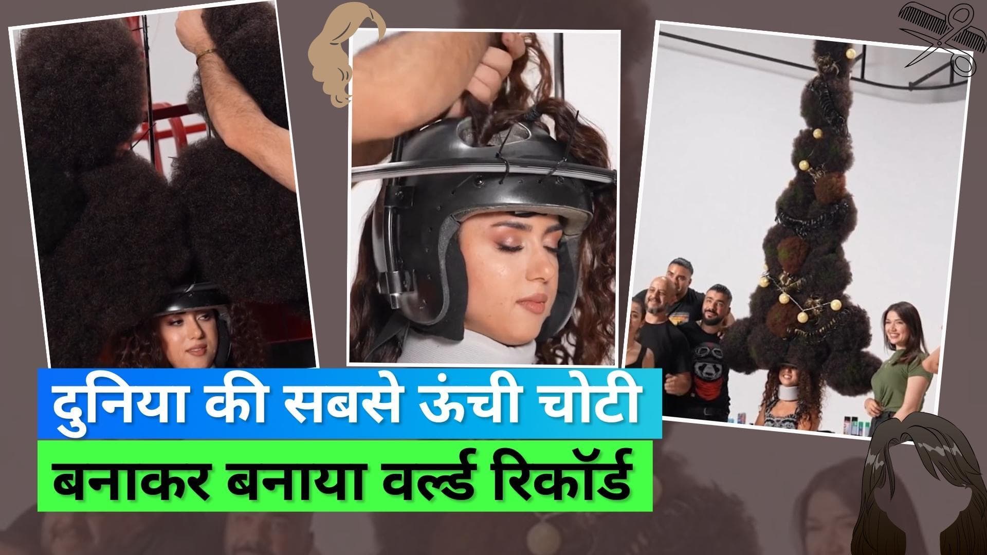 Guinness World Record: हेयर स्टाइलिस्ट ने बनाई 9 फीट ऊंची चोटी, क्रिसमस ट्री है इसका आकार