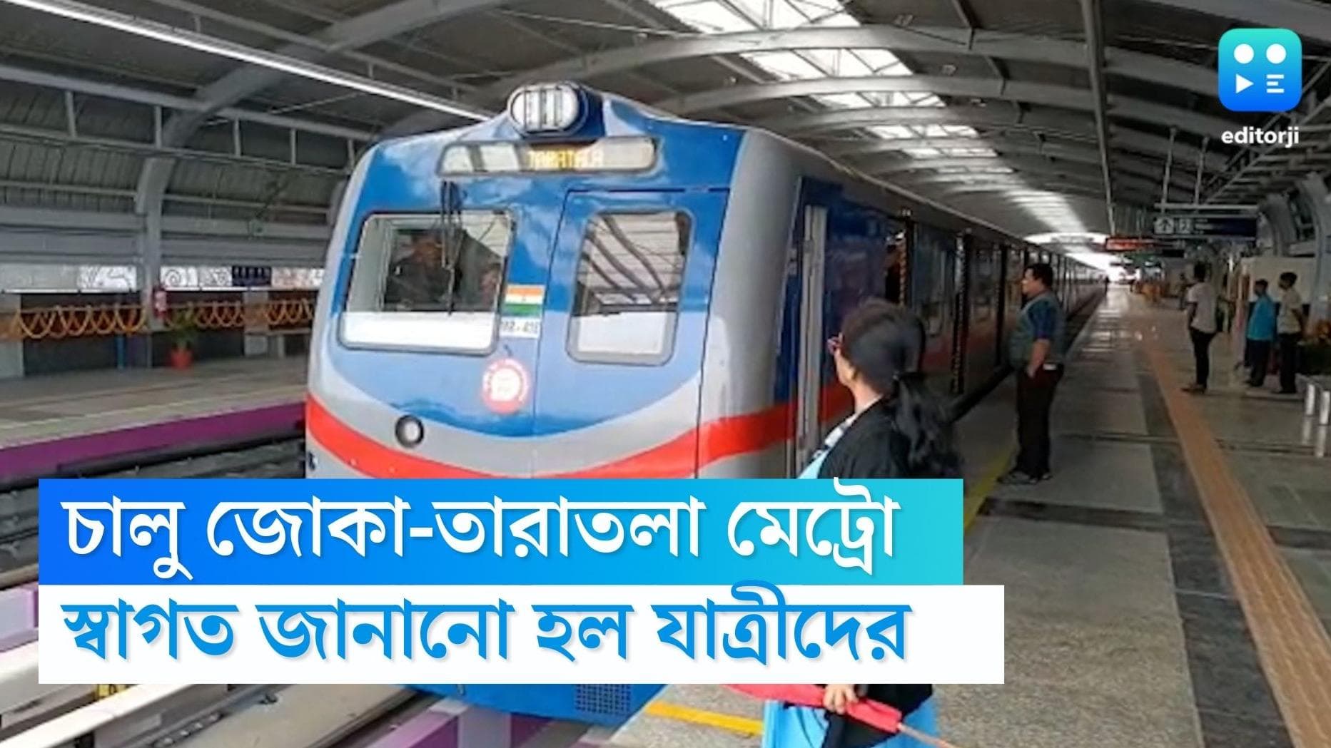 Joka-Taratala metro: শুরু হল জোকা-তারাতলা মেট্রো পরিষেবা, গোলাপ ফুল দিয়ে স্বাগত যাত্রীদের