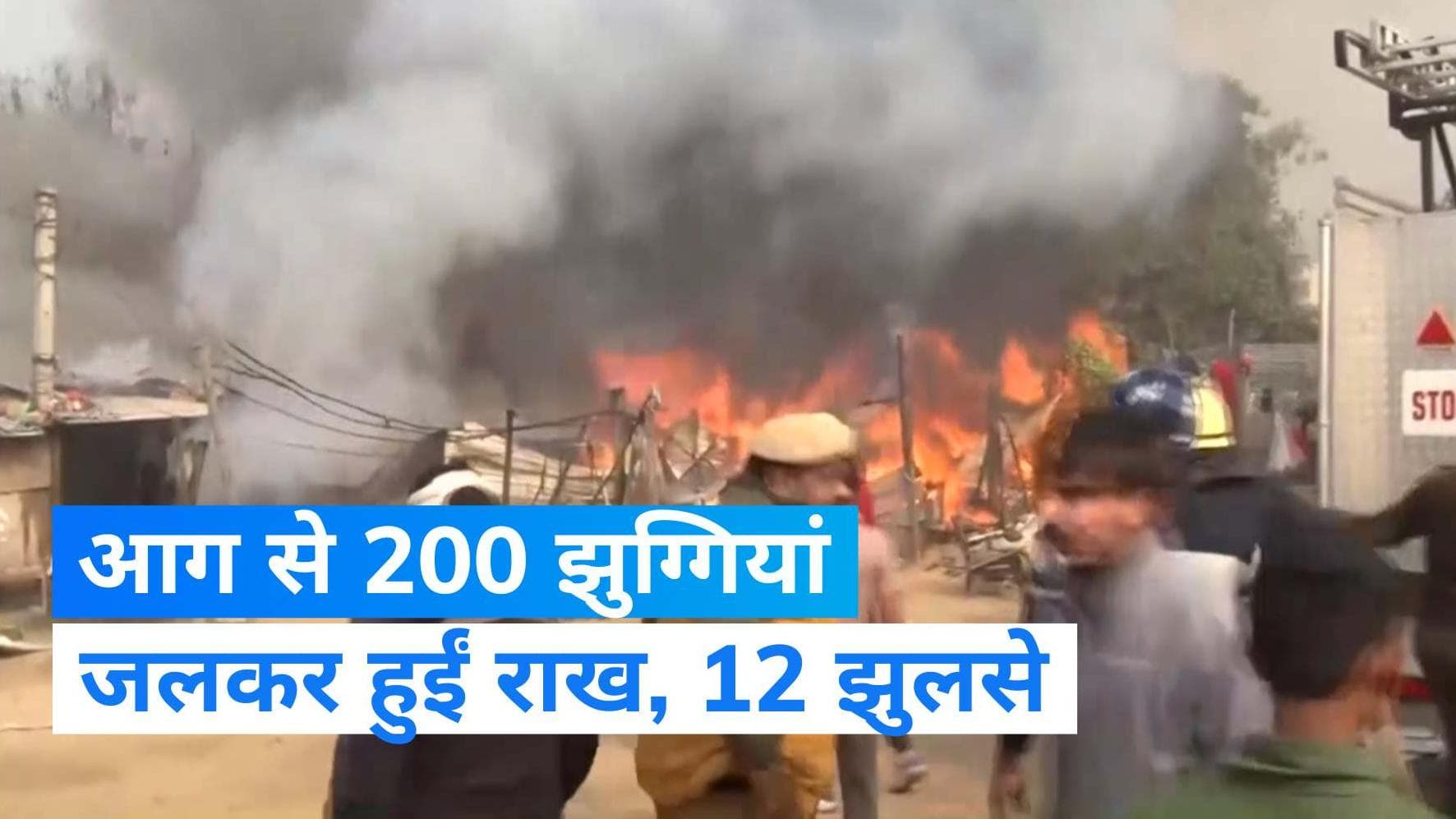 Gurugram Fire: भीषण आग से 200 झुग्गियां जलकर खाक, 12 लोग झुलसे 