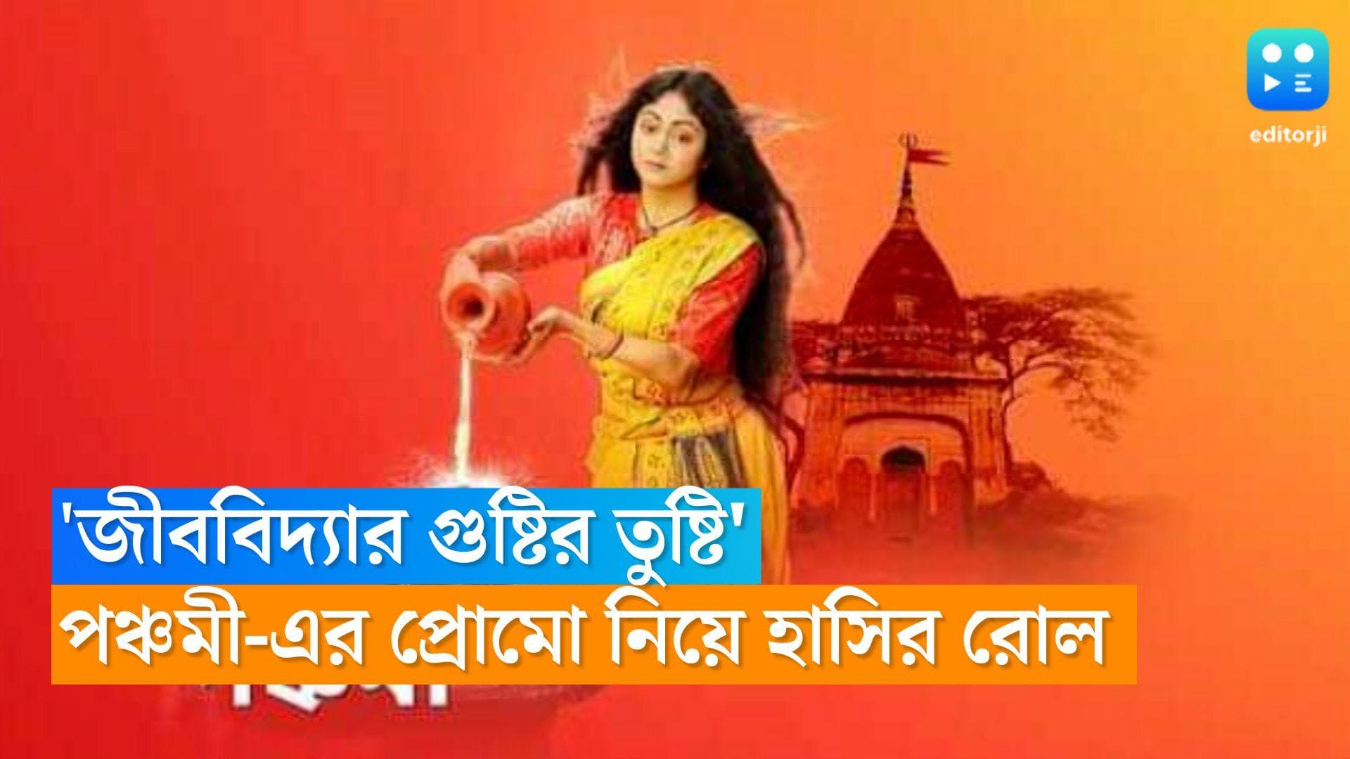 Star Jalsa new serial Panchami: 'জীববিদ্যার গুষ্টির তুষ্টি', 'পঞ্চমী'র প্রোমো দেখে হেসেই খুন নেটপাড়া