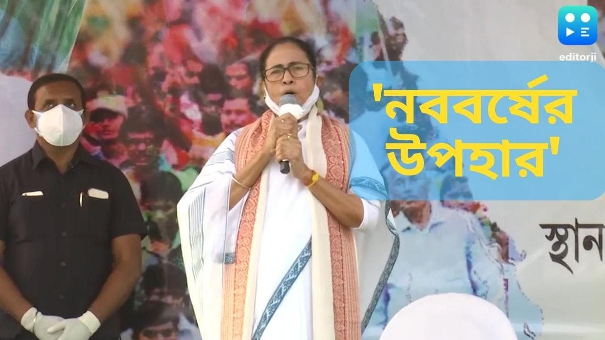 Mamata Banerjee: দুই কেন্দ্রের জয়কে 'নববর্ষের উপহার' বলে টুইট মুখ্যমন্ত্রীর, ধন্যবাদ জানালেন ভোটারদের