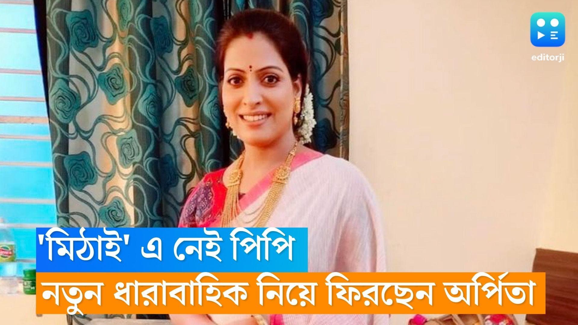 Arpita Mukherjee: 'মিঠাই' ছেড়েছেন পিপি, নয়া অবতারে নতুন ধারাবাহিক নিয়ে পর্দায় ফিরছেন অর্পিতা মুখোপাধ্যায় 