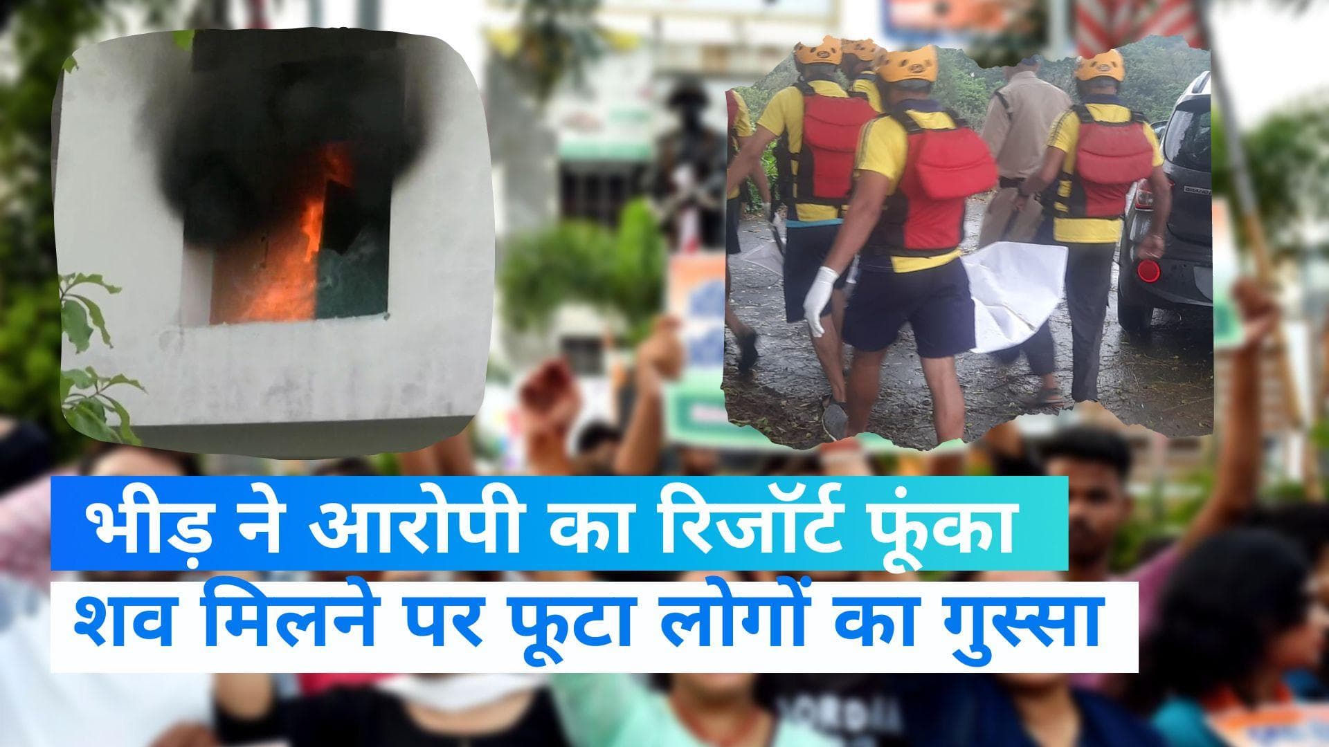 ankita murder case: हत्याकांड को लेकर लोगों में भारी नाराजगी , गुस्साई भीड़ ने लगाई रिजॉर्ट में आग 