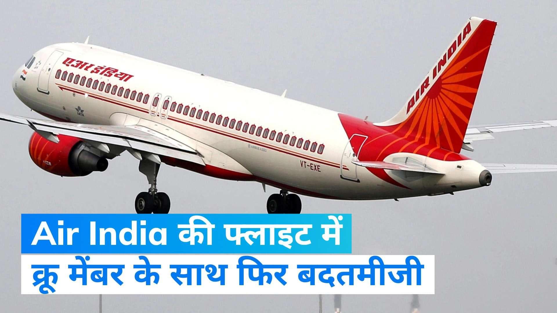 Air India Flight News: एयर इंडिया की फ्लाइट में क्रू मेंबर के साथ बदतमीजी, आरोपी ने दी गाली और किया हमला