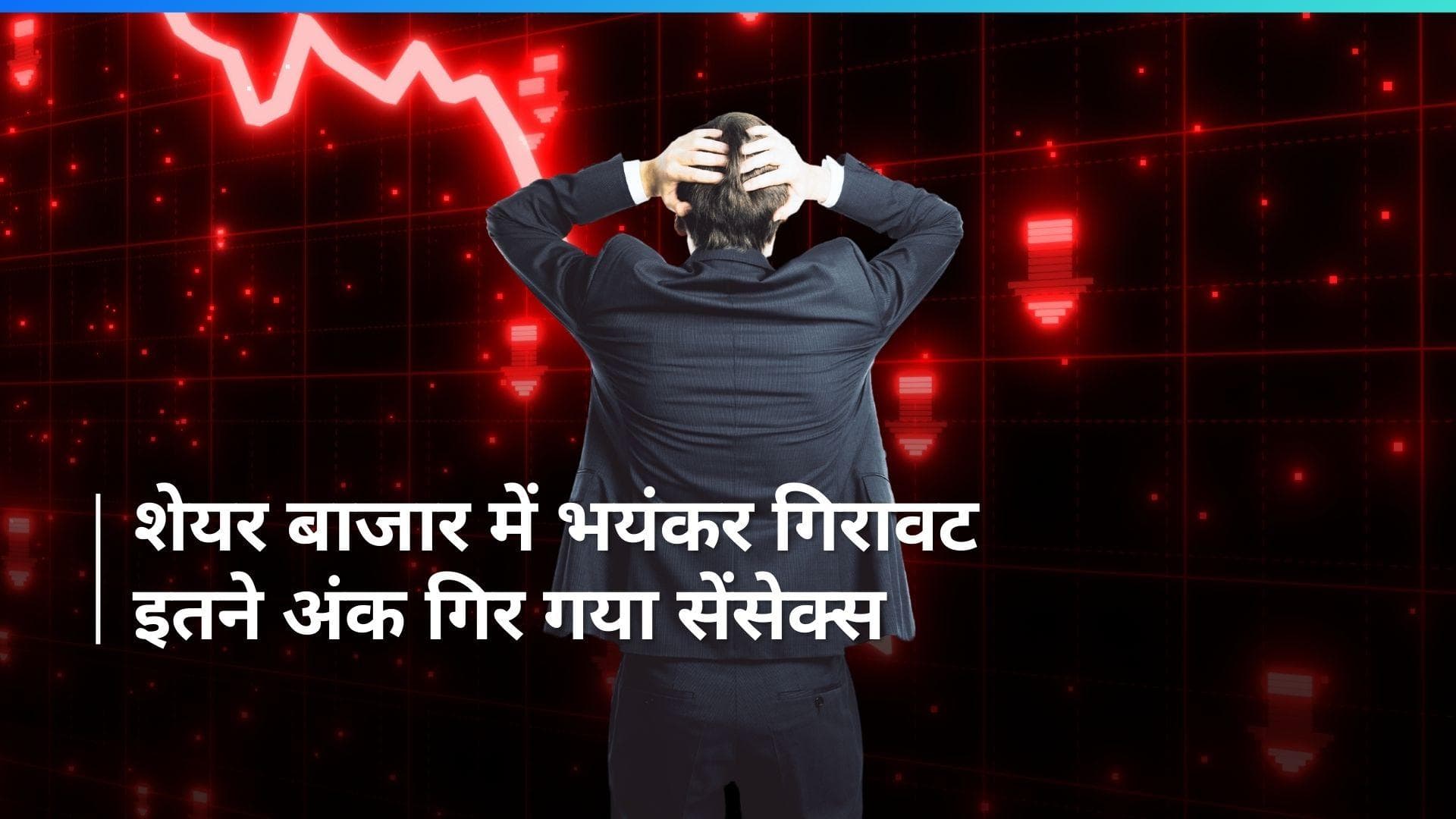 Sensex Crash Today: शेयर बाज़ार में आई बड़ी गिरावट, निवेशकों को करीब 6 लाख करोड़ रु. का नुकसान 
