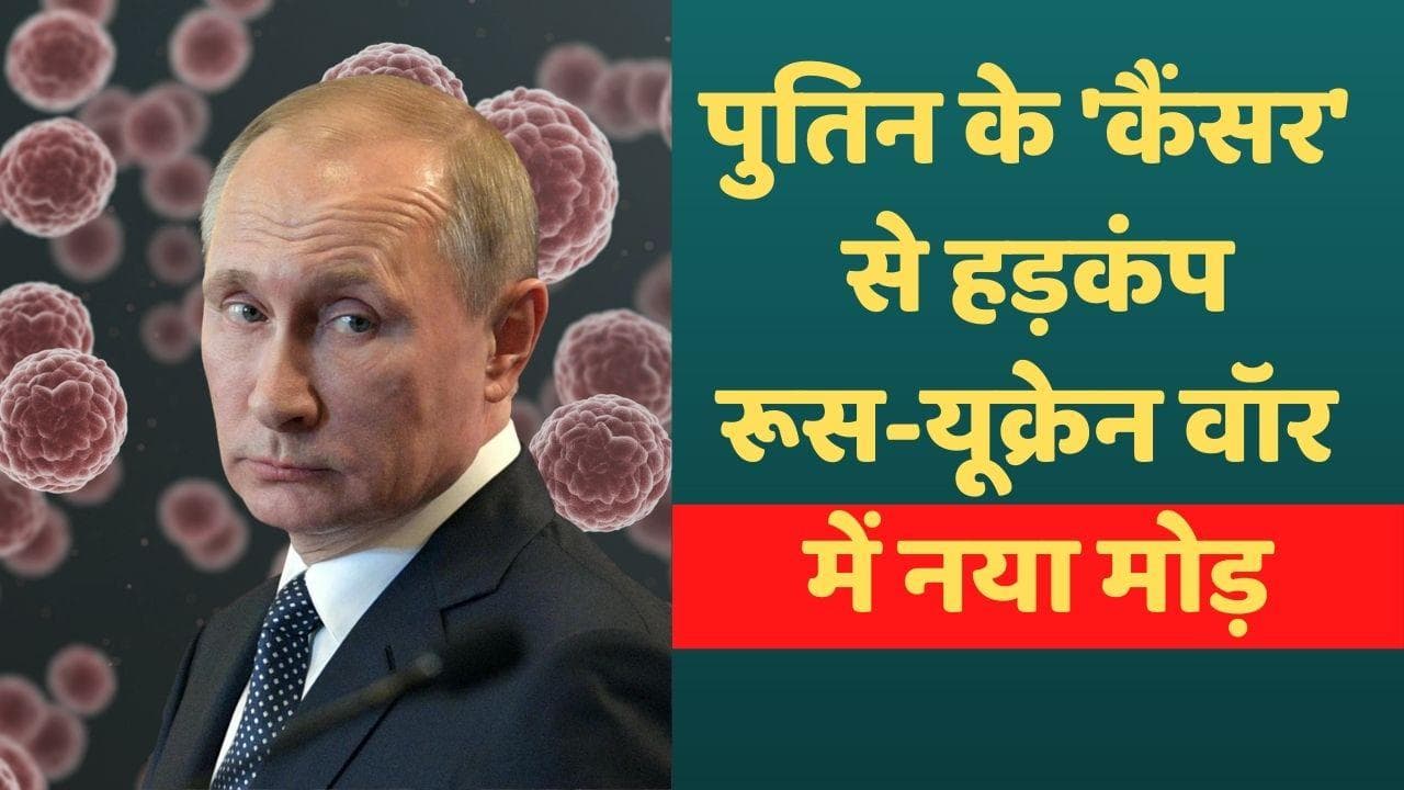 Russia Ukraine War: जंग के बीच पुतिन की हालत खराब, कैंसर और पार्किंसन से जूझ रहे हैं रूसी राष्ट्रपति 
