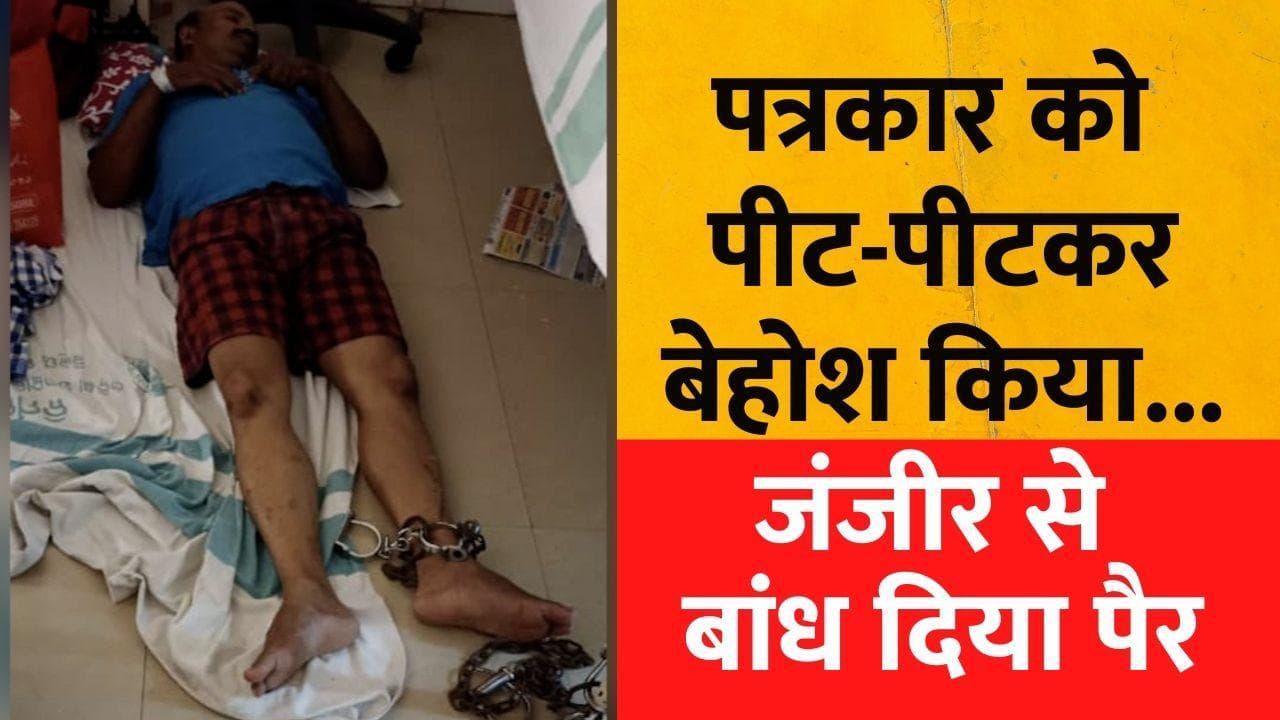 Odisha: पत्रकार ने चुकाई करप्शन पर लिखने की कीमत, पीट-पीटकर बेहोश किया... फिर जंजीर से बांध दिया पैर