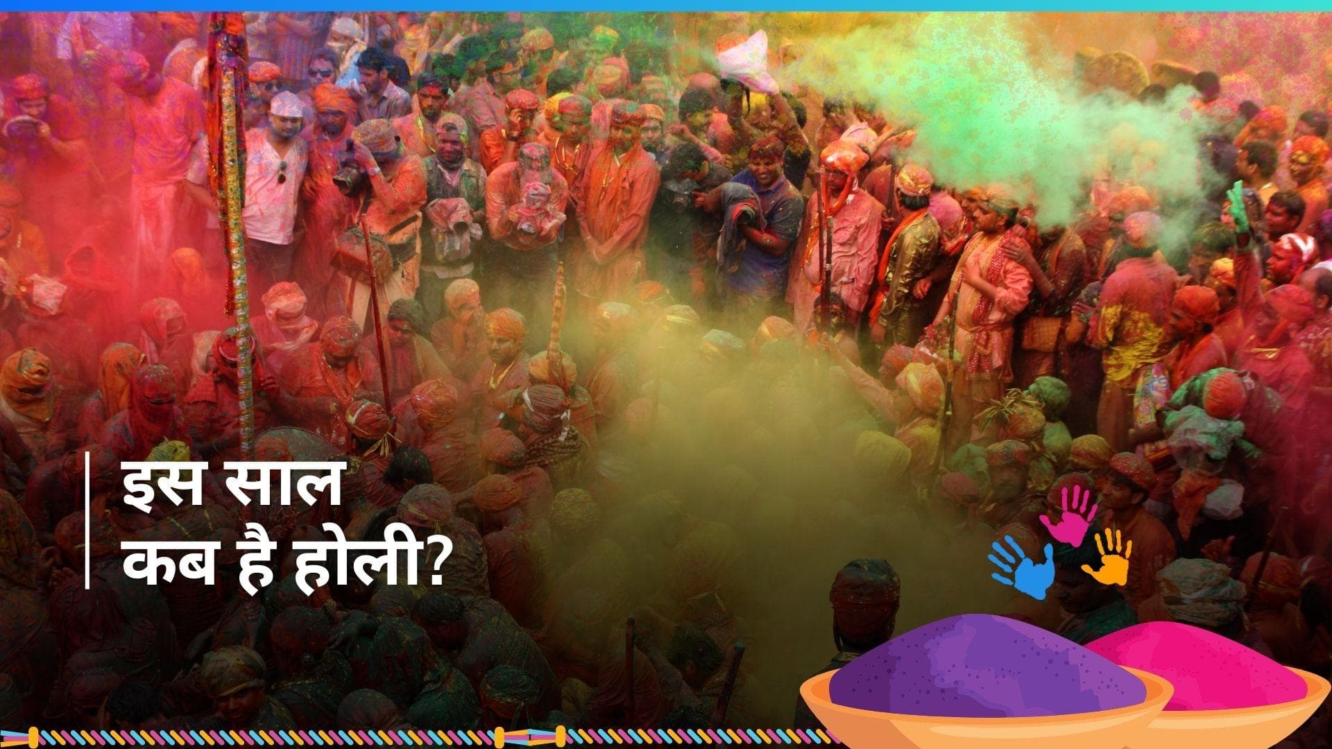Holi 2024: जानें इस साल कब मनाई जाएगी होली और क्या है होलिका दहन का शुभ मुहूर्त