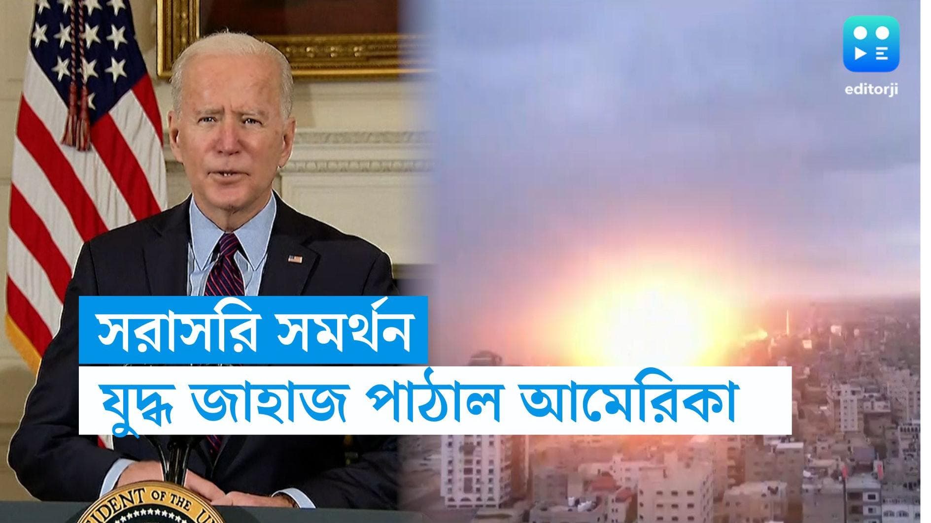 Israel War: হামাসের হামলায় ইজরায়েলের পাশে আমেরিকা, যুদ্ধ জাহাজ পাঠাচ্ছে বাইডেন প্রশাসন