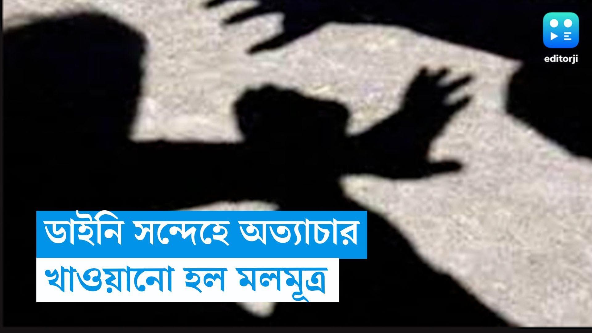 Andal woman assault: ডাইনি সন্দেহে মহিলাকে মার, আতঙ্কে বাড়ি ছাড়া আদিবাসী পরিবার