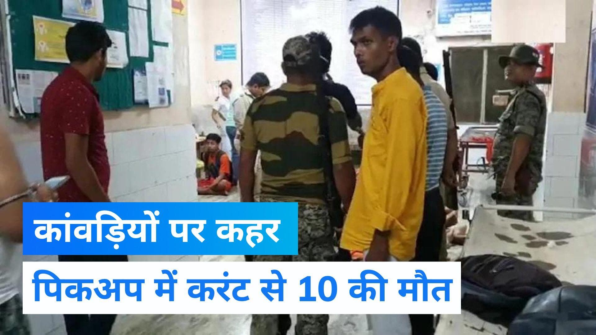 West Bengal: कूचबिहार में 10 कांवड़ियों की मौत, जेनरेटर से गाड़ी में फैला करंट