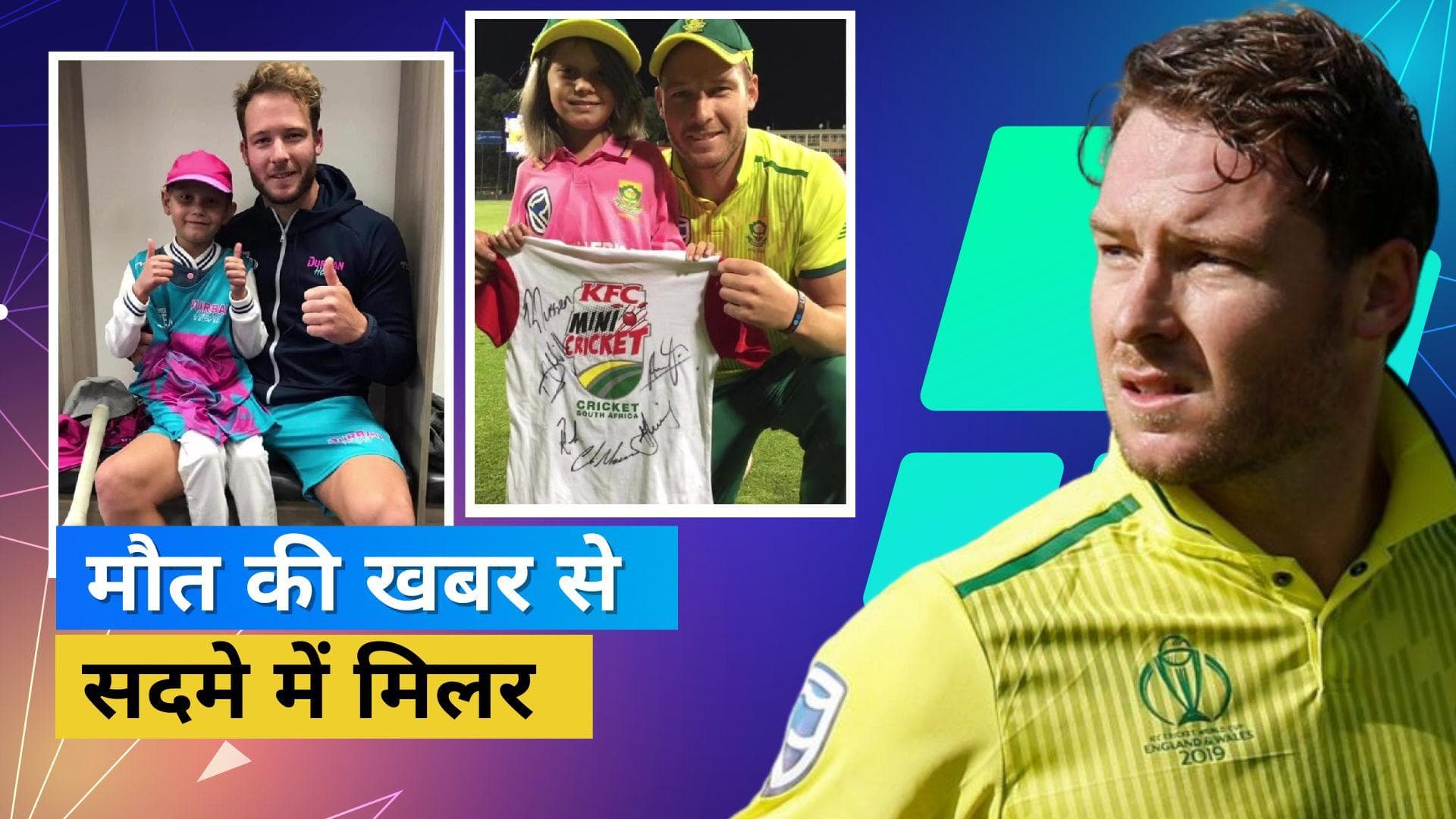 'RIP माई लिटिल रॉकस्टार, लव यू ऑलवेज!', बच्ची की वीडियो के साथ David Miller ने शेयर किया इमोशनल नोट 