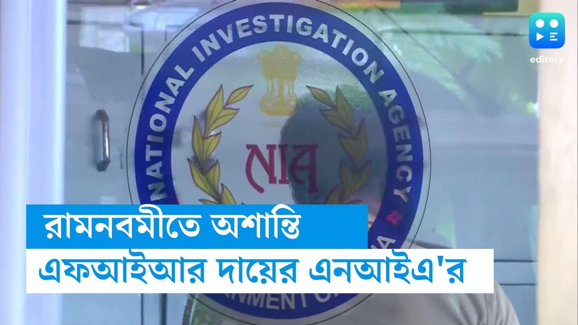 NIA FIR: রিষড়া, শিবপুরে রামনবমীর মিছিলে অশান্তি নিয়ে এফআইআর দায়ের করল এনআইএ 