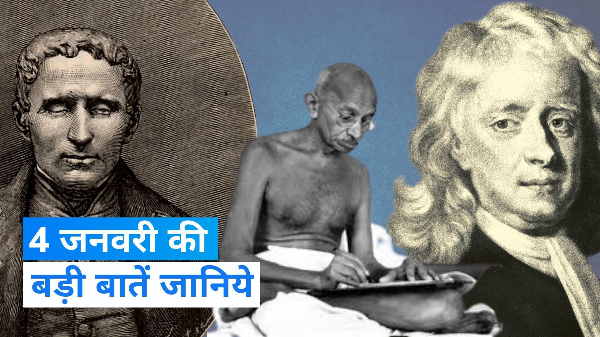 On This Day in History 4 Jan: दृष्टिहीनों को नई रोशनी देने वाले लुई ब्रेल का हुआ था जन्म, जानें इतिहास