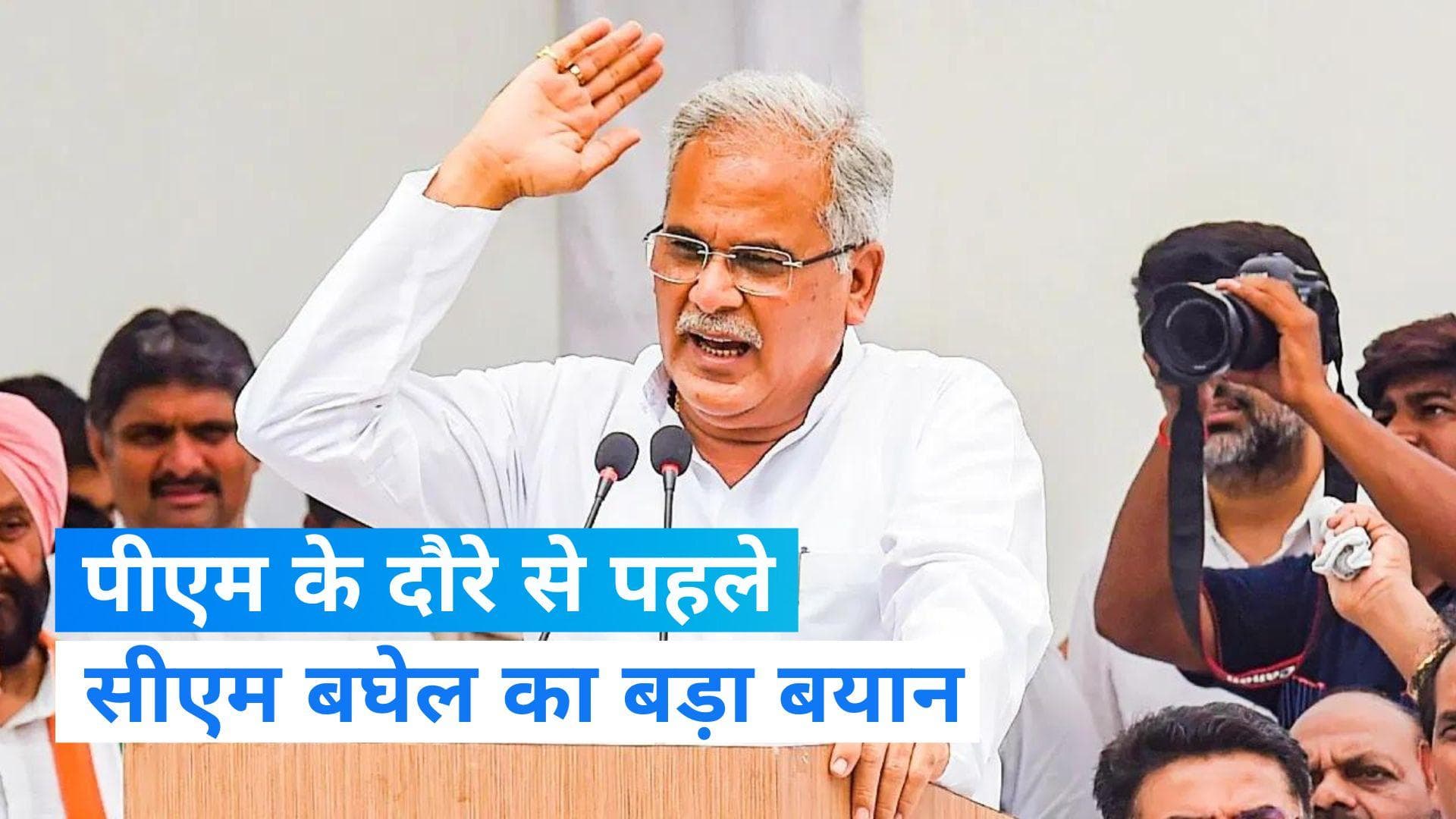  PM Modi के दौरे से पहले  छत्तीसगढ़ के सीएम भूपेश बघेल ने दिया बड़ा बयान