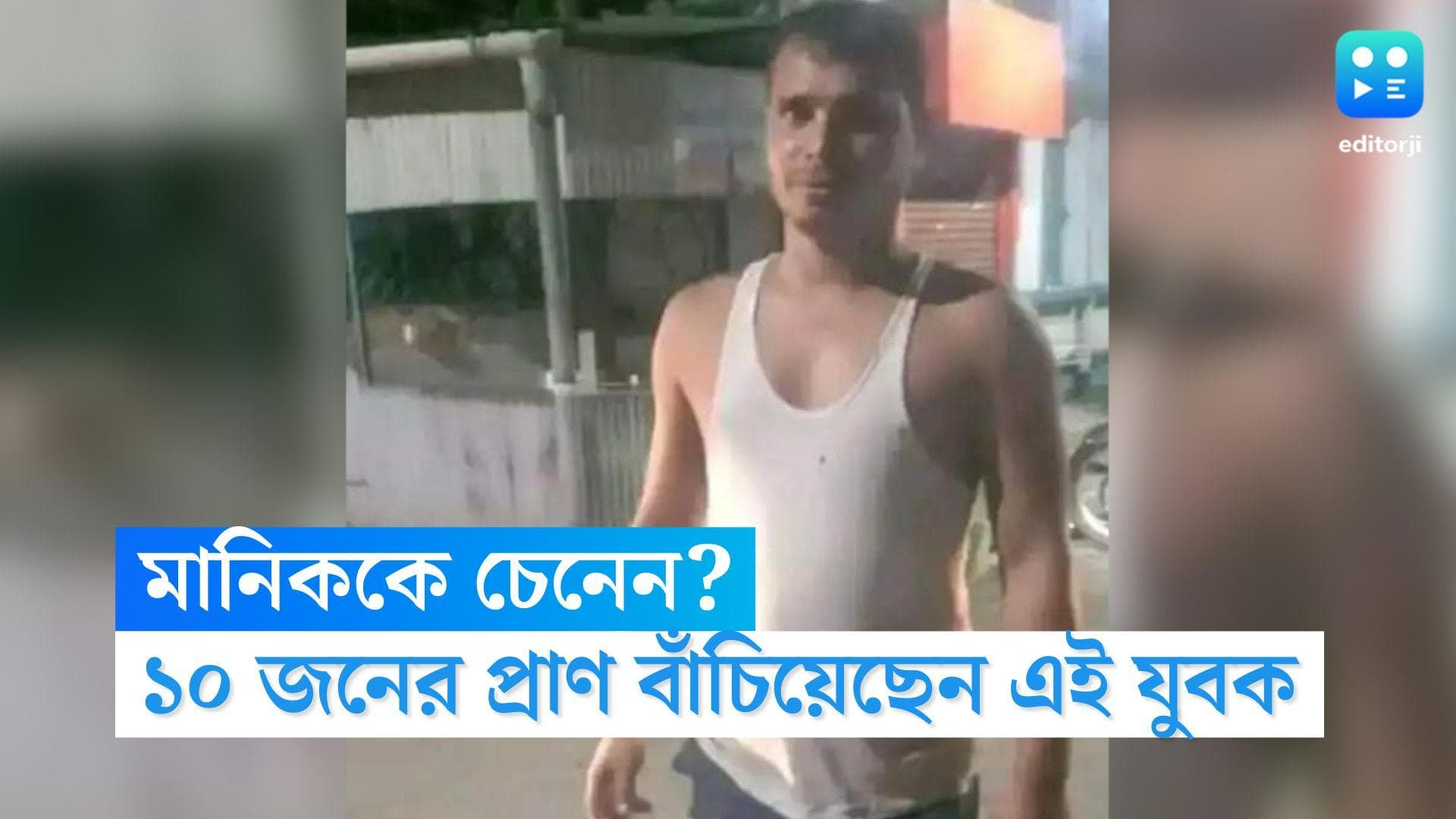 Mohammad Manik: 'ভাগ্যে মানিক সঙ্গে ছিল', নিজের জীবন তুচ্ছ করে মহম্মদ মানিক হড়পা বান থেকে বাঁচান ১০ জনকে