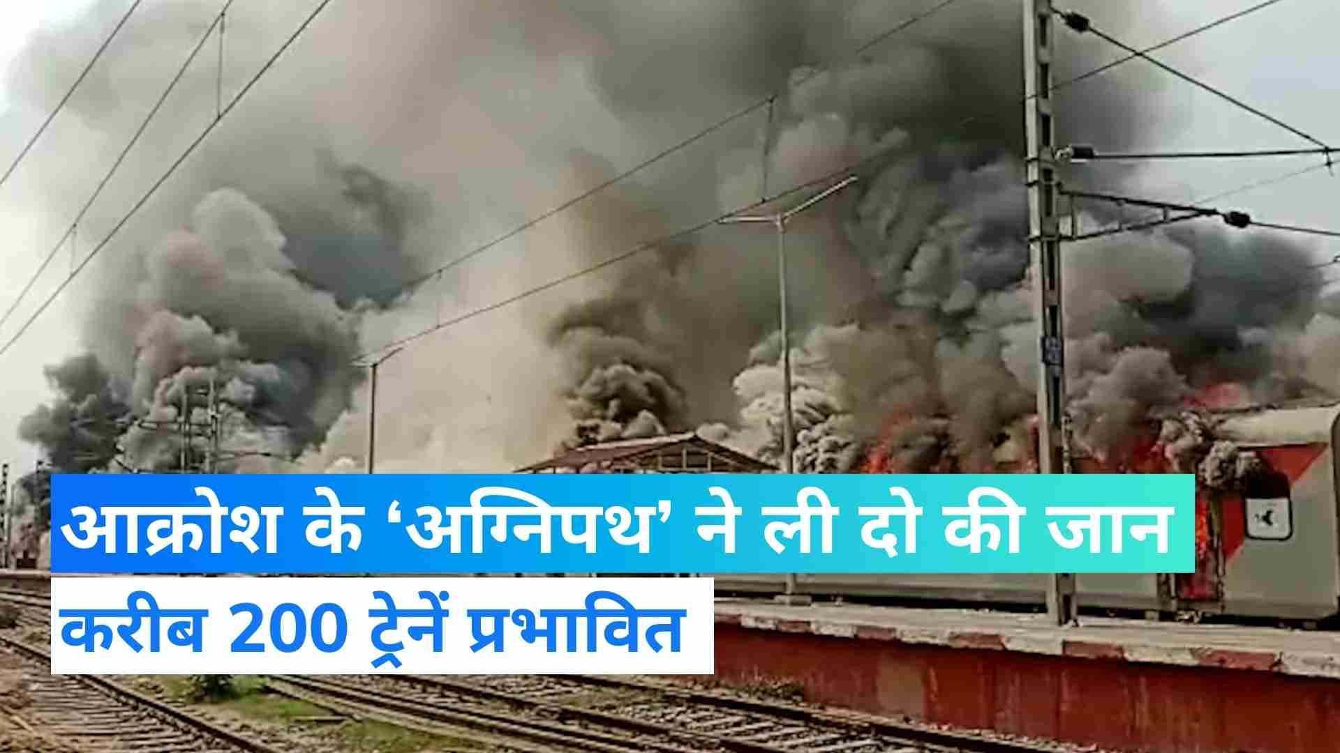 Agnipath Protest: हिंसक हुई ‘अग्निपथ’ के विरोध की आग, बिहार-तेलंगाना में दो की मौत