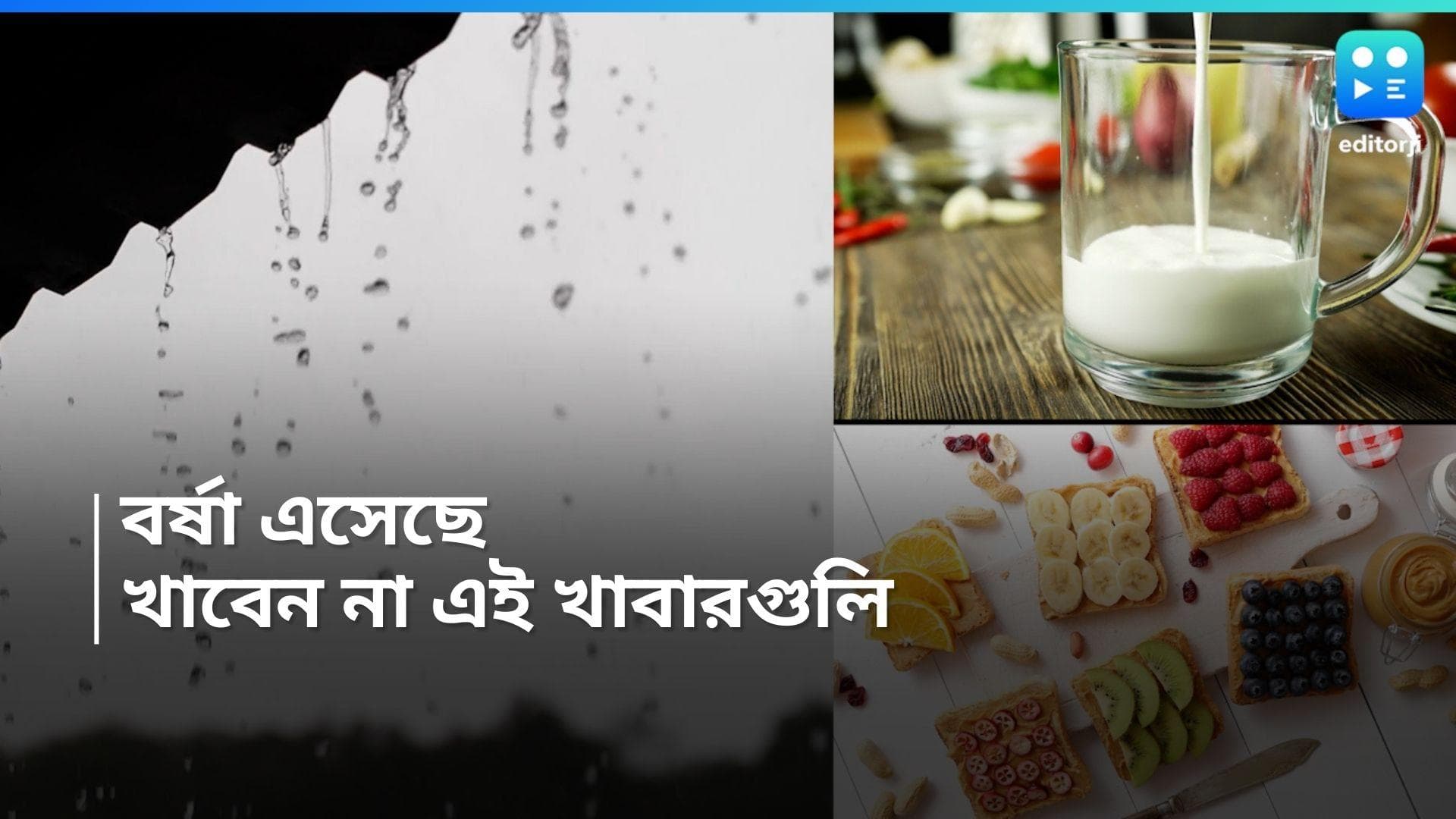 Monsoon Diet Tips: বর্ষা ঢুকে পড়েছে রাজ্যে, এই সময় কোন কোন খাবার না খাওয়াই ভাল? 