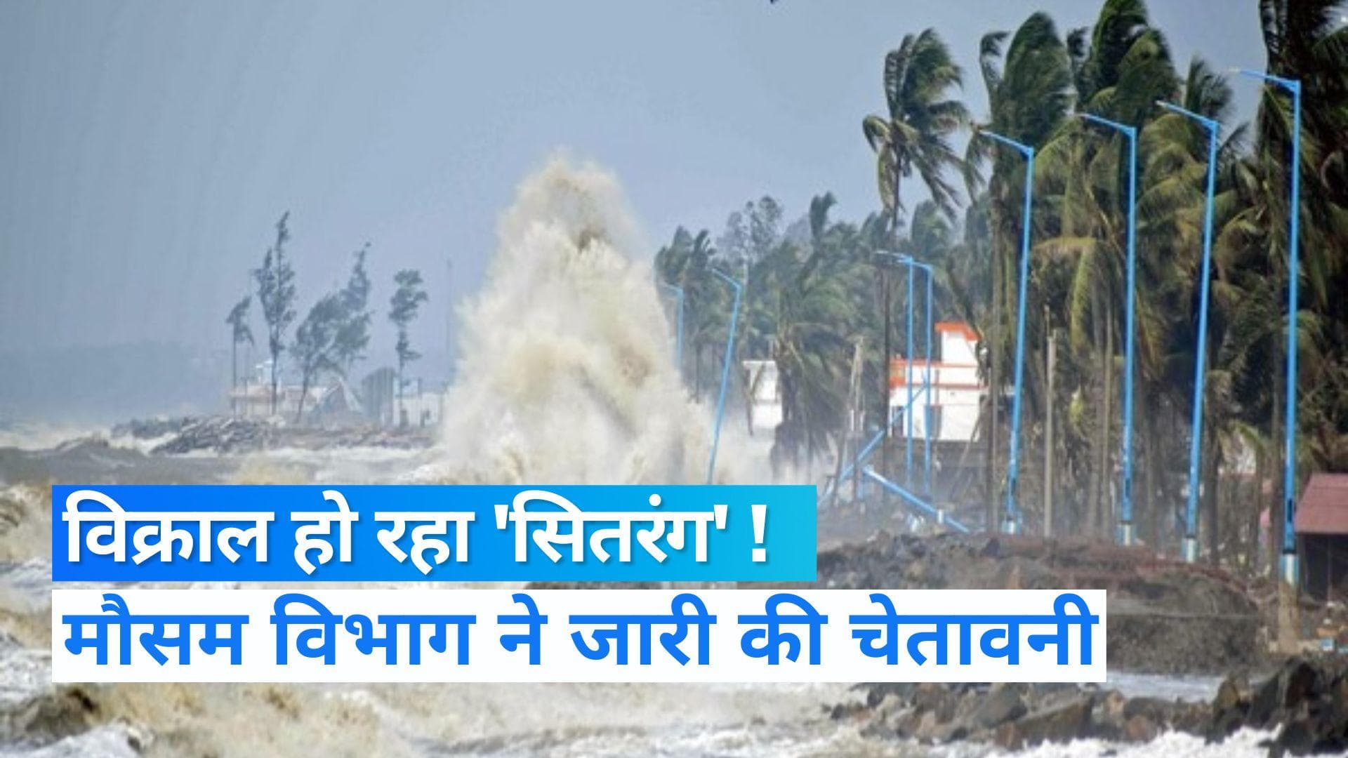 Cyclone Sitrang Alert: बंगाल में कहर बरपा सकता है चक्रवाती तूफान 'सितरंग', भारी बारिश की चेतावनी