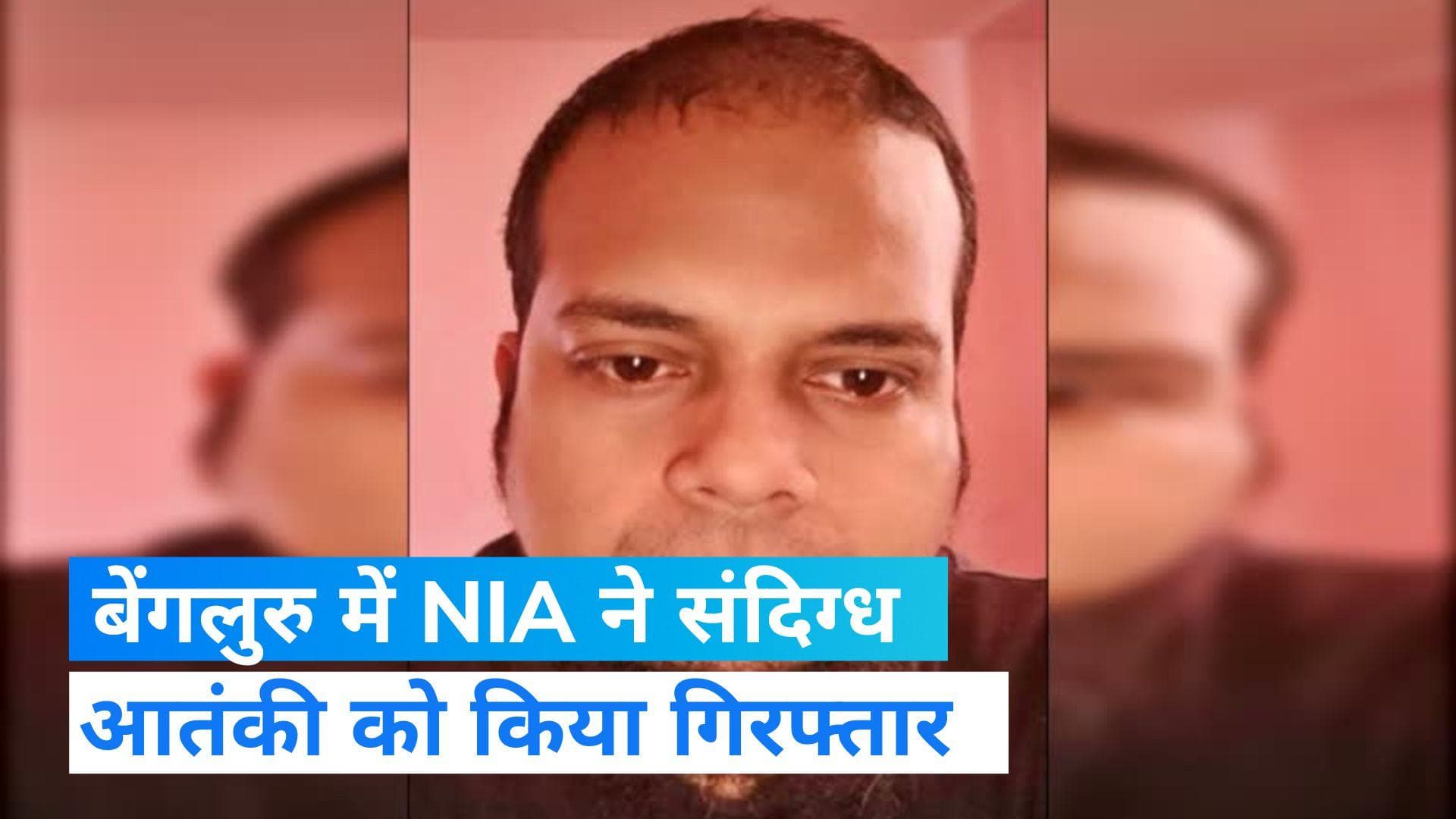 Bengaluru: बेंगलुरु में एक संदिग्ध आतंकी गिरफ्तार, अलकायदा के संपर्क में था सॉफ्टवेयर इंजीनियर