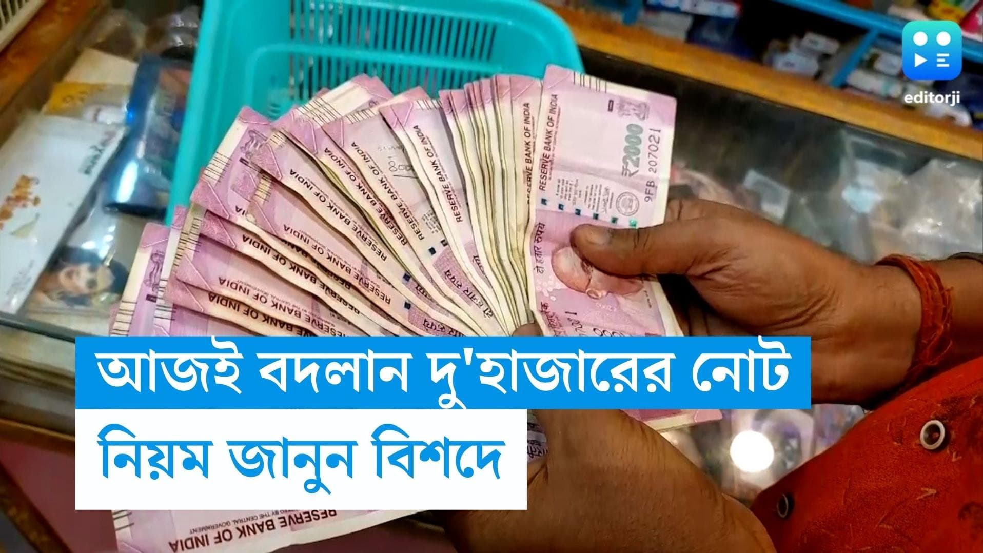 2000 Rupee Note Exchange: আজ থেকেই ব্যাঙ্কে বদলে দেওয়া হবে ২০০০ টাকার নোট, জানুন বিশদে