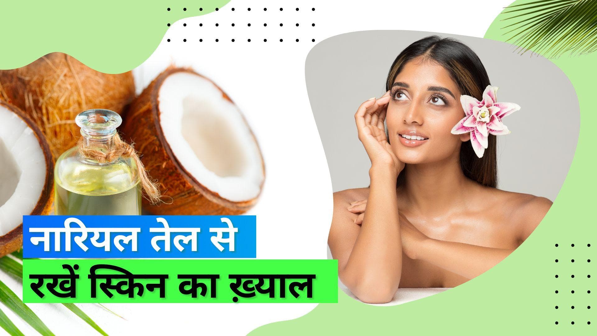 World Coconut Day: नारियल तेल है Neha Dhupia की खूबसूरती का राज़, आप भी पा सकती हैं ग्लोइंग स्किन