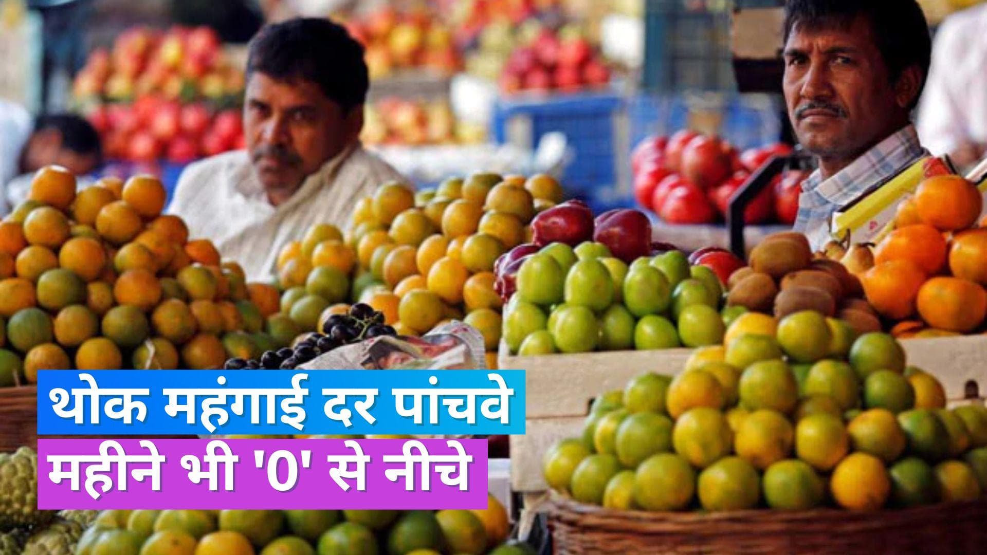 WPI Inflation: लगातार 5वें महीने थोक महंगाई दर रही निगेटिव, अगस्त में बढ़कर हुई -0.52% 