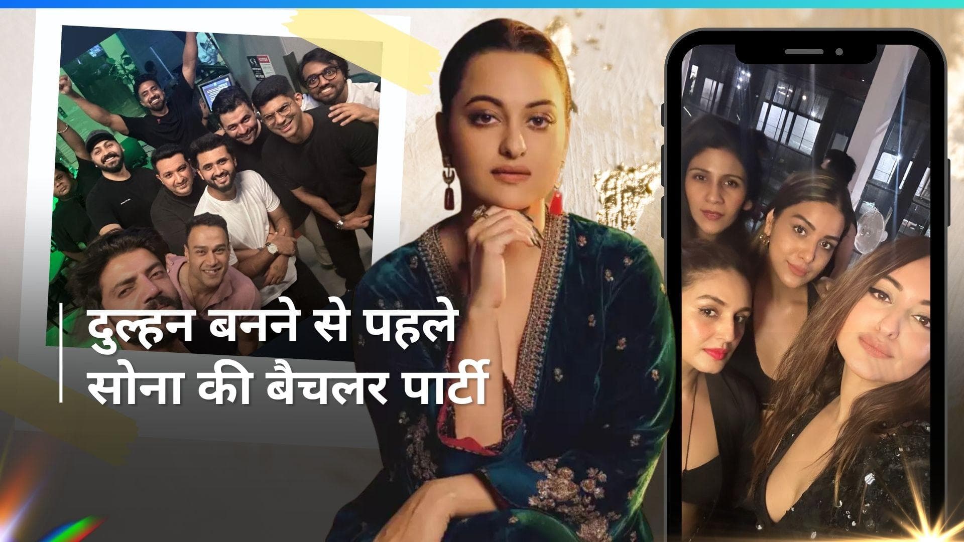 Sonakshi Sinha: शादी से पहले सोना की बैचलर पार्टी, गर्ल्स नाइट आउट की तस्वीरें हुई वायरल