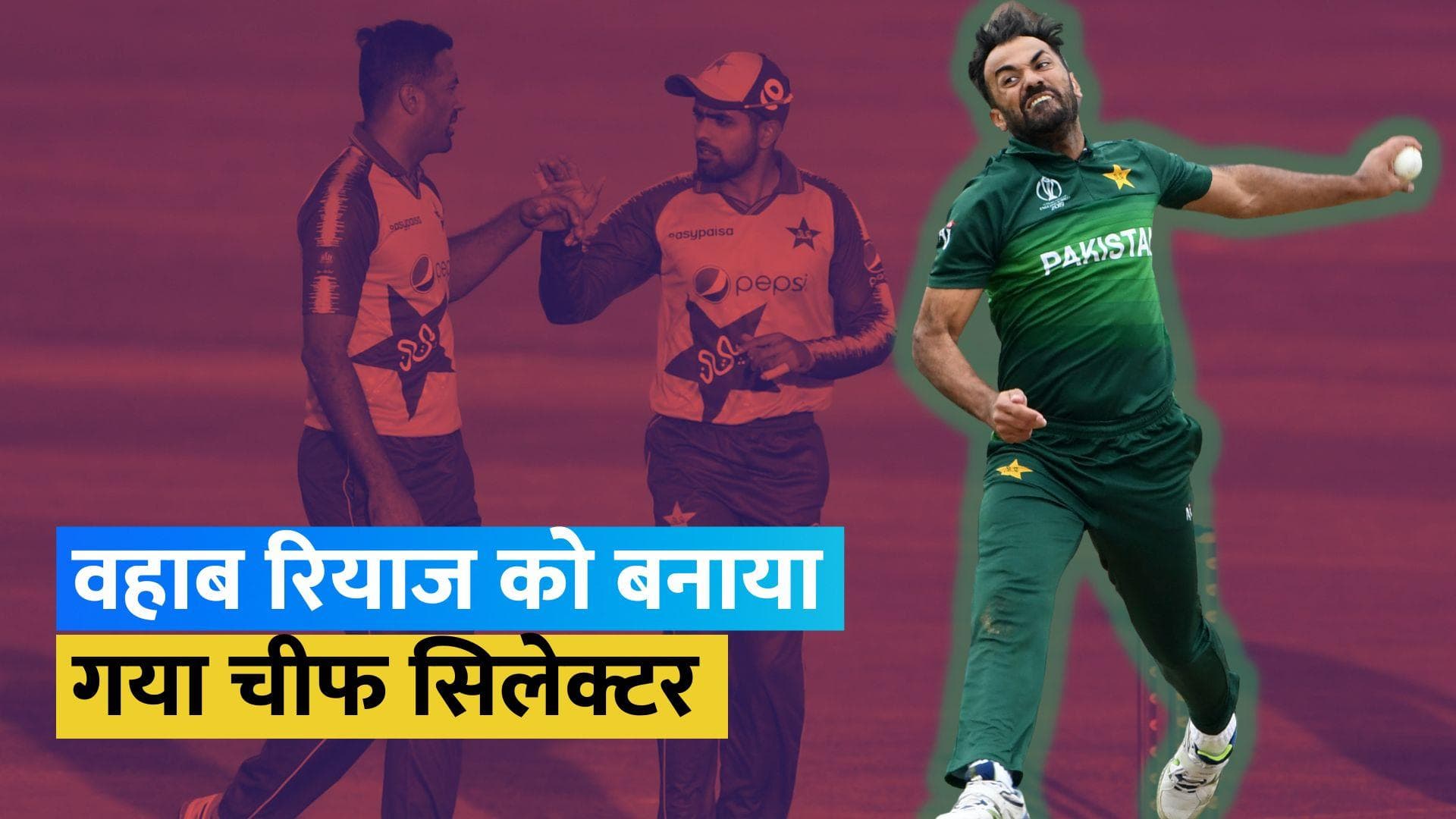 वहाब रियाज को मिली बड़ी जिम्मेदारी, PCB ने बनाया चीफ सिलेक्टर