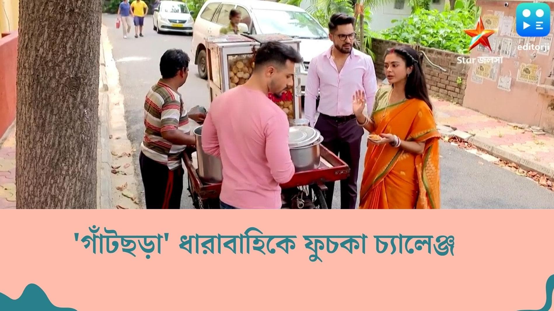 Tele Serial Gantchora : 'গাঁটছড়া'-য় এবার ফুচকা চ্যালেঞ্জ, খড়ির দেওয়া চ্যালেঞ্জ কি জিততে পারবে ঋদ্ধি ?