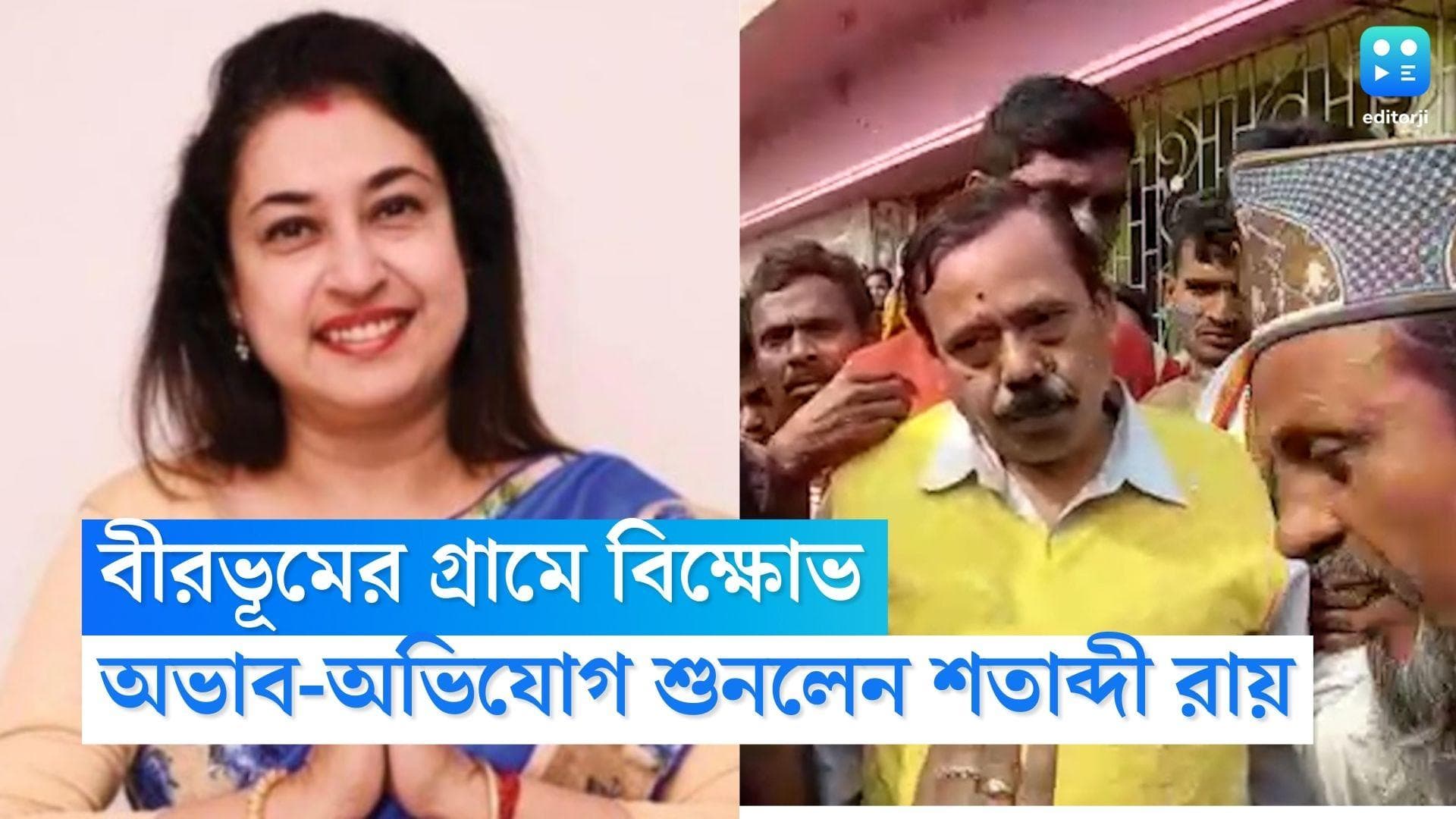 Satabdi Roy: বীরভূমের গ্রামে বিক্ষোভ, গ্রামবাসীদের অভাব-অভিযোগের কথা শুনলেন তৃণমূল সাংসদ শতাব্দী রায়