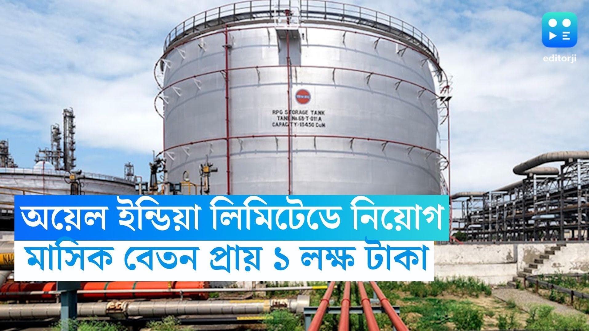 Oil India Limited Recruitment: অয়েল ইন্ডিয়া লিমিটেডে নিয়োগ, মাসিক বেতন প্রায় ১ লক্ষ টাকা 