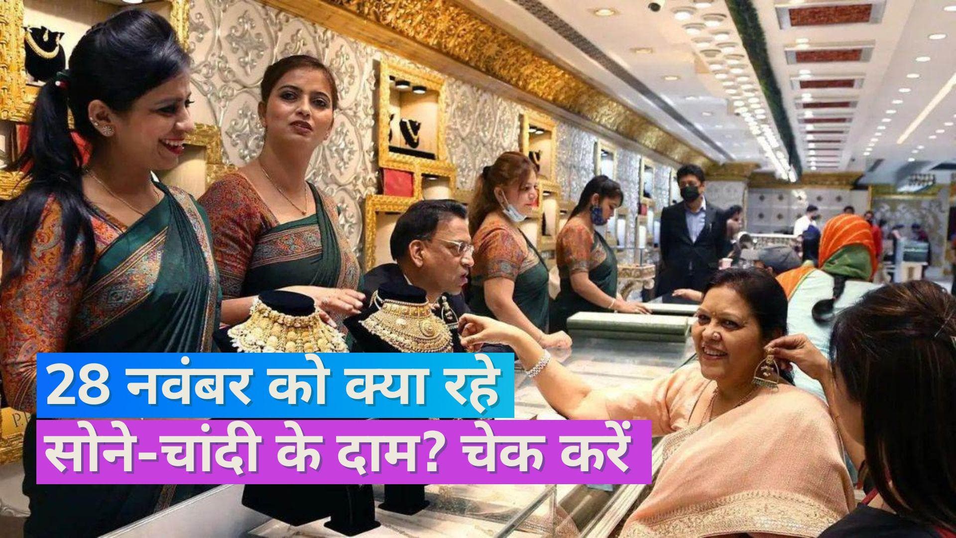 Gold Silver Price on Nov 28, 2023: आज सोने-चांदी के दाम बदले या नहीं, यहां चेक करें रेट्स