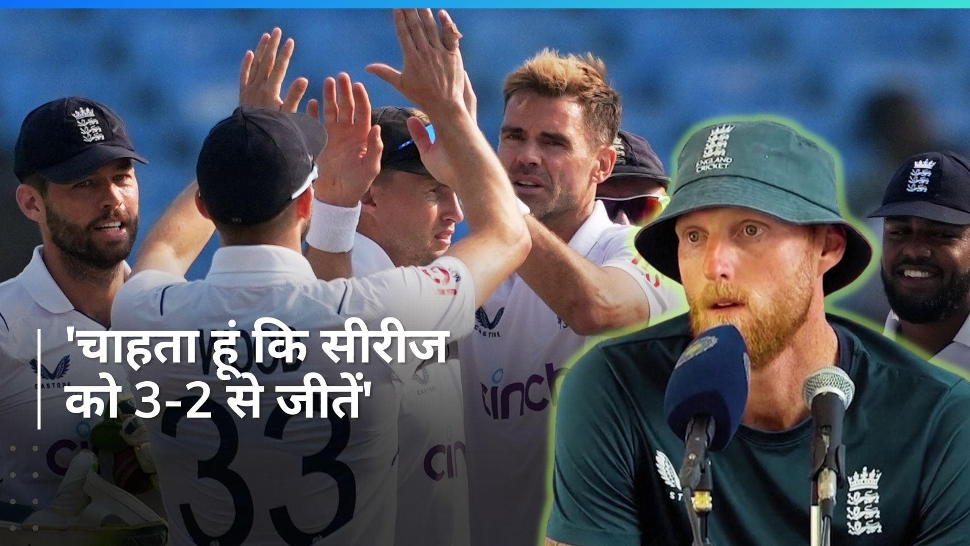 'भावनाओं को पीछे छोड़ सीरीज 3-2 से जीतने का है टारगेट', राजकोट टेस्ट हारने के बाद बोले बेन स्टोक्स 