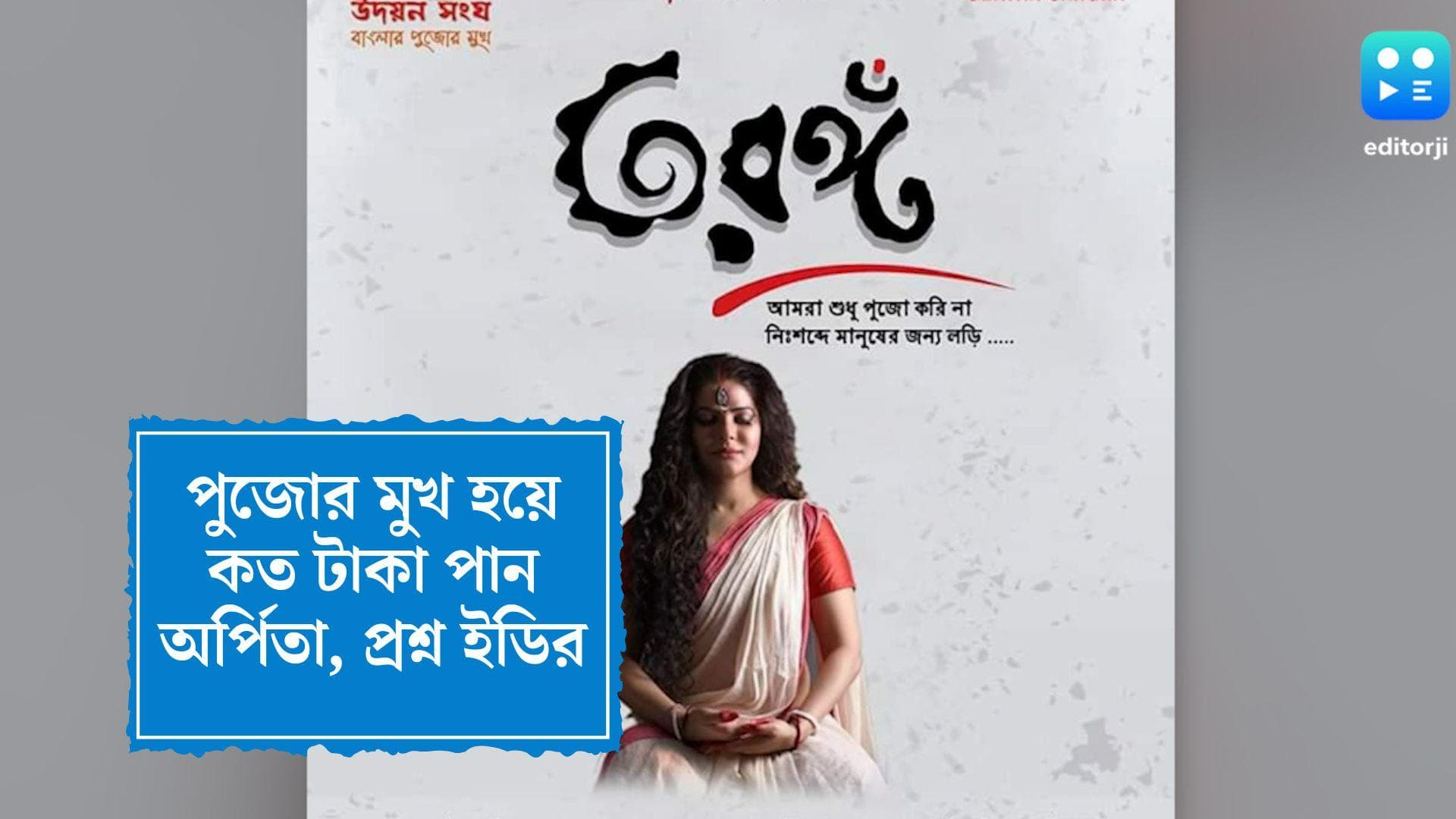 Arpita Mukherjee Update: নাকতলায় পুজোর মুখ হতে কত টাকা নিয়েছিলেন অর্পিতা, জানেন ?