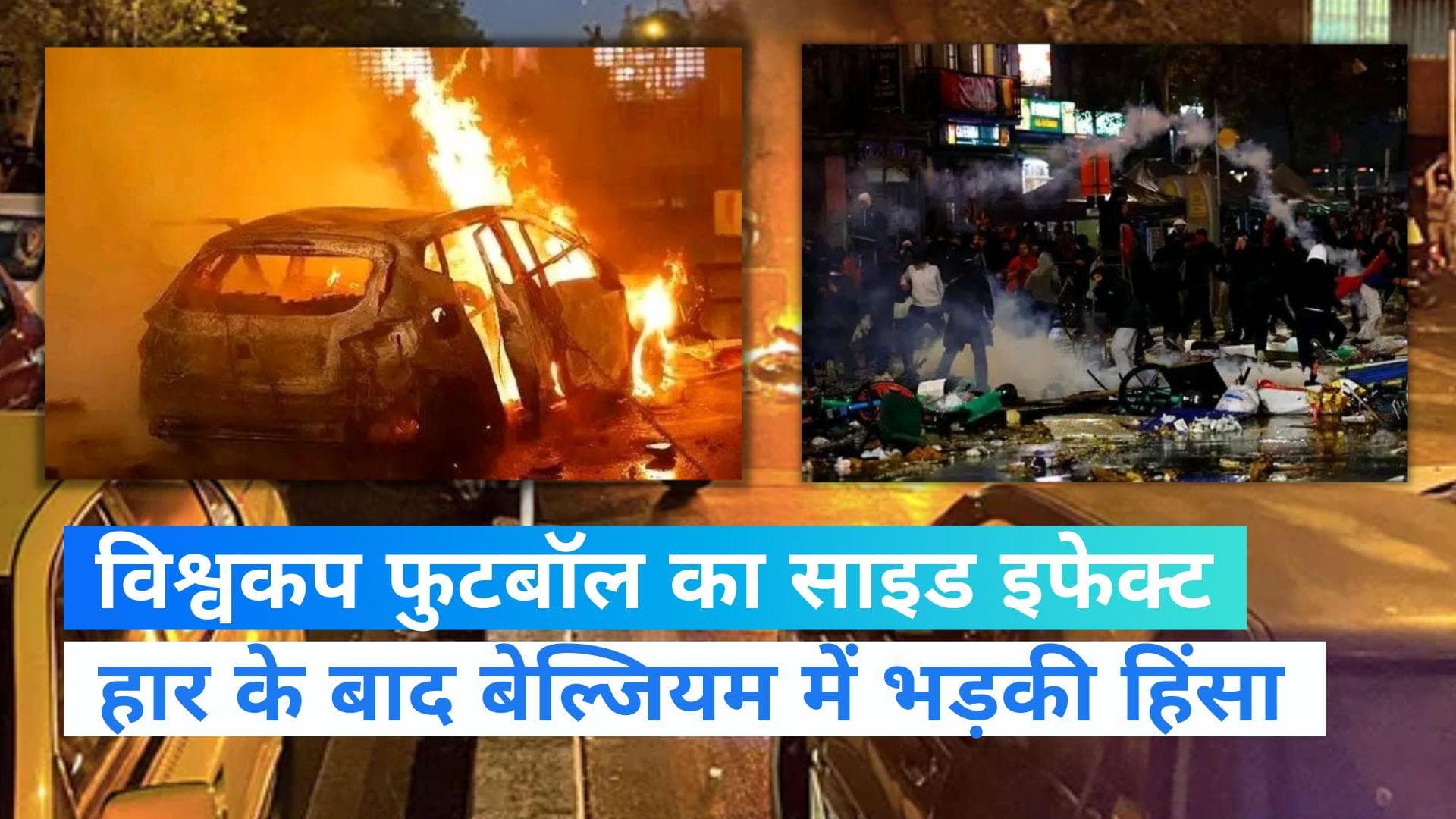 Belgium Riots: फुटबॉल विश्वकप में मोरक्को से हार के बाद बेल्जियम में भड़की हिंसा, कई वाहन आग के हवाले
