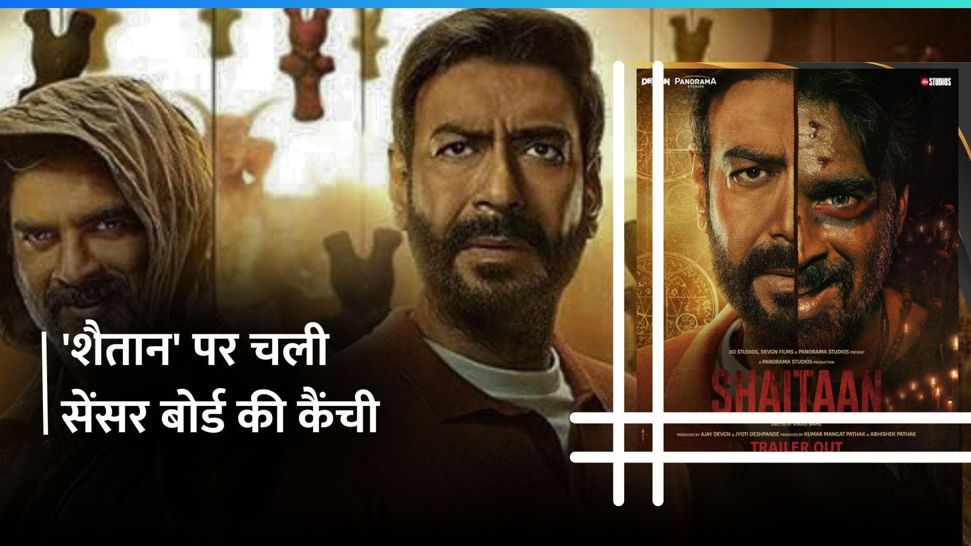 Ajay Devgn और R Madhavan स्टारर 'शैतान' पर चली सेंसर बोर्ड की कैंची, U/A सर्टिफिकेट के साथ दिए ये आदेश
