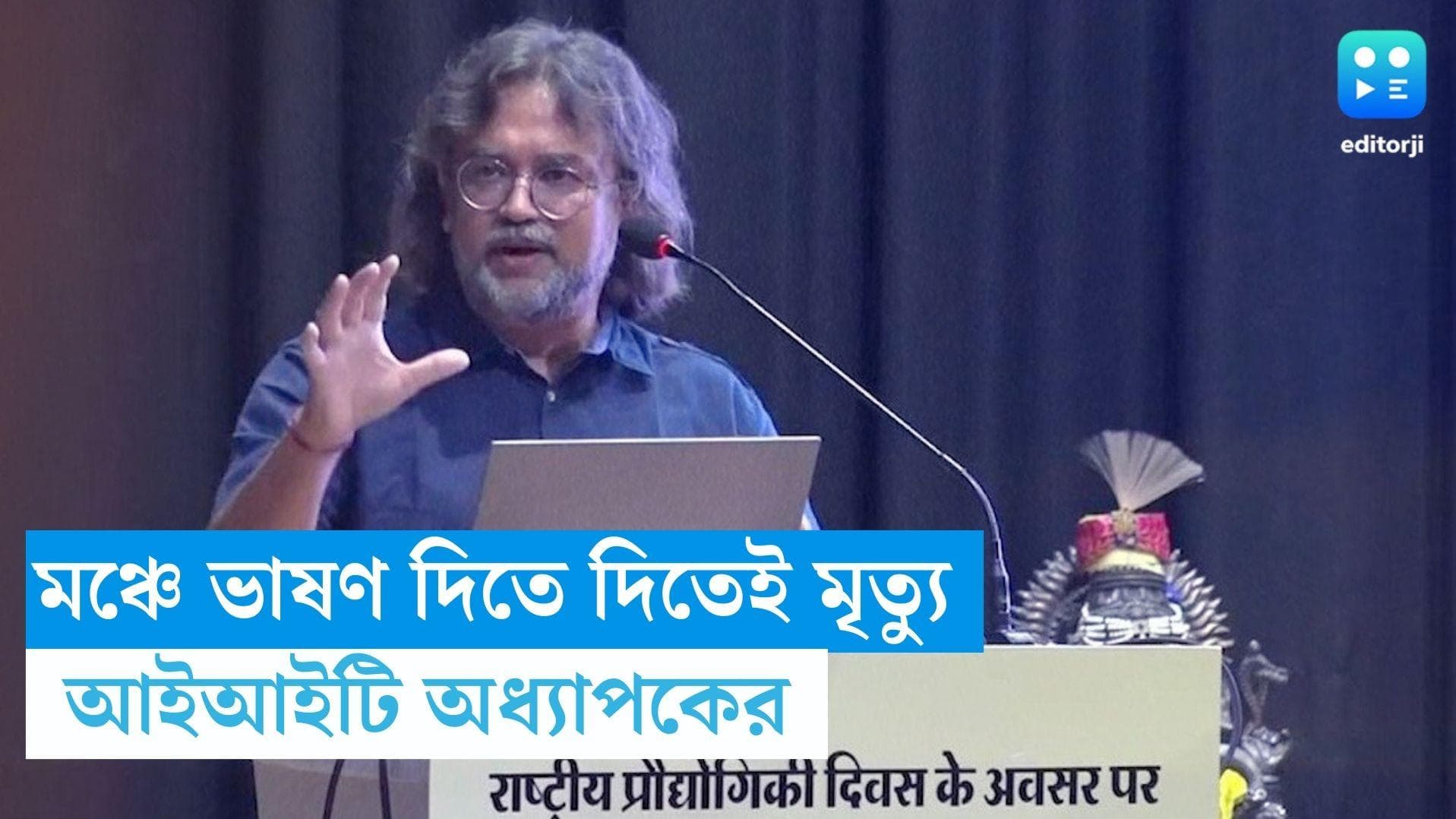IIT Kanpur professor: স্বাস্থ্য সচেতনতা নিয়ে বক্তব্য, মঞ্চেই কার্ডিয়াক অ্যারেস্টে মৃত্যু IIT অধ্যাপকের