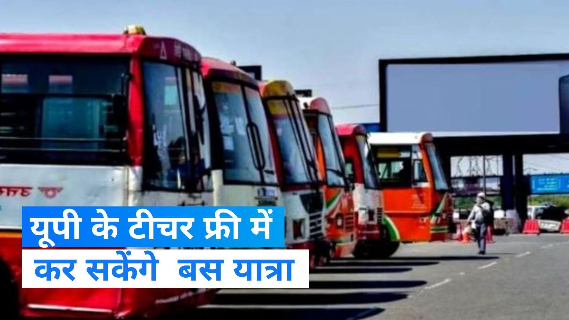 Free Bus Travel For Teachers: यूपी में टीचर्स को सौगात, ये शिक्षक 'स्मार्ट कार्ड' से फ्री में कर सके सफर