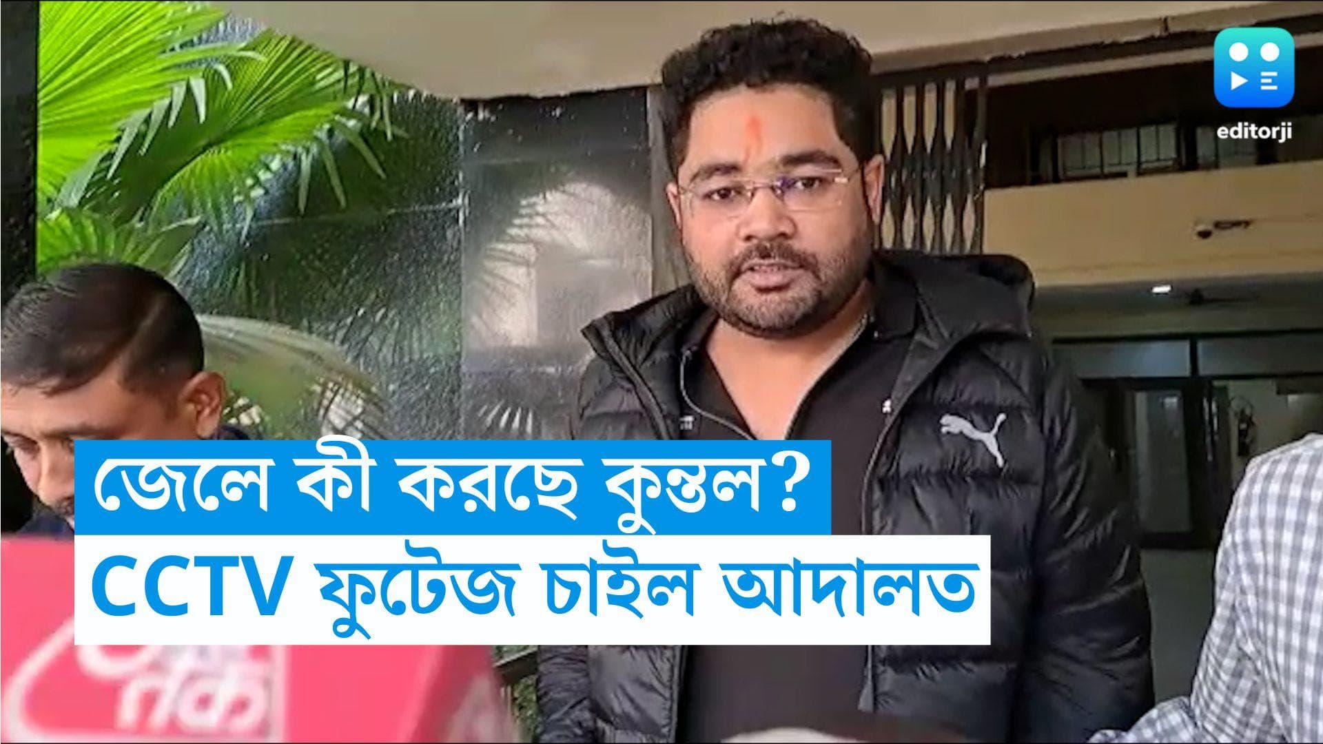 Calcutta High court: জেলে কুন্তল কী করছে? গতিবিধি জানতে CCTV ফুটেজ জমা দেওয়ার নির্দেশ