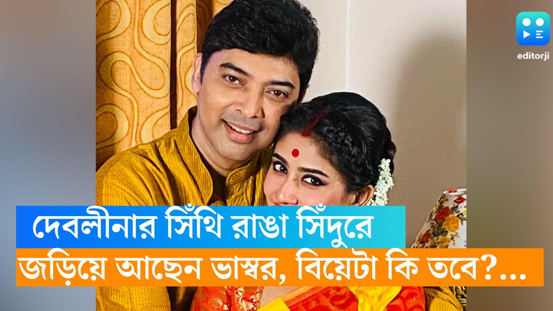 Debleena-Bhaswar: সিঁথিতে চওড়া করে সিঁদুর, ভাস্বরের বাহুডোরে দেবলীনা! বিয়েটা কি সেরেই ফেললেন? 