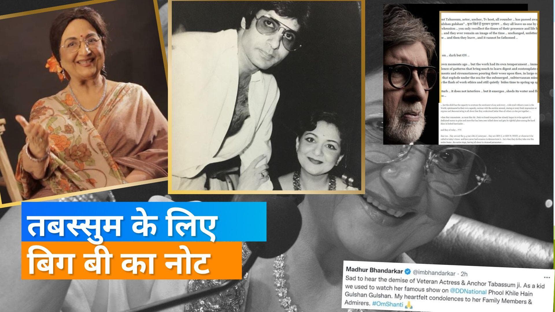 Tabassum के निधन पर कई बॉलीवुड के सितारों ने जताया दुख, Amitabh Bachchan ने लिखा इमोशनल ब्लॉग